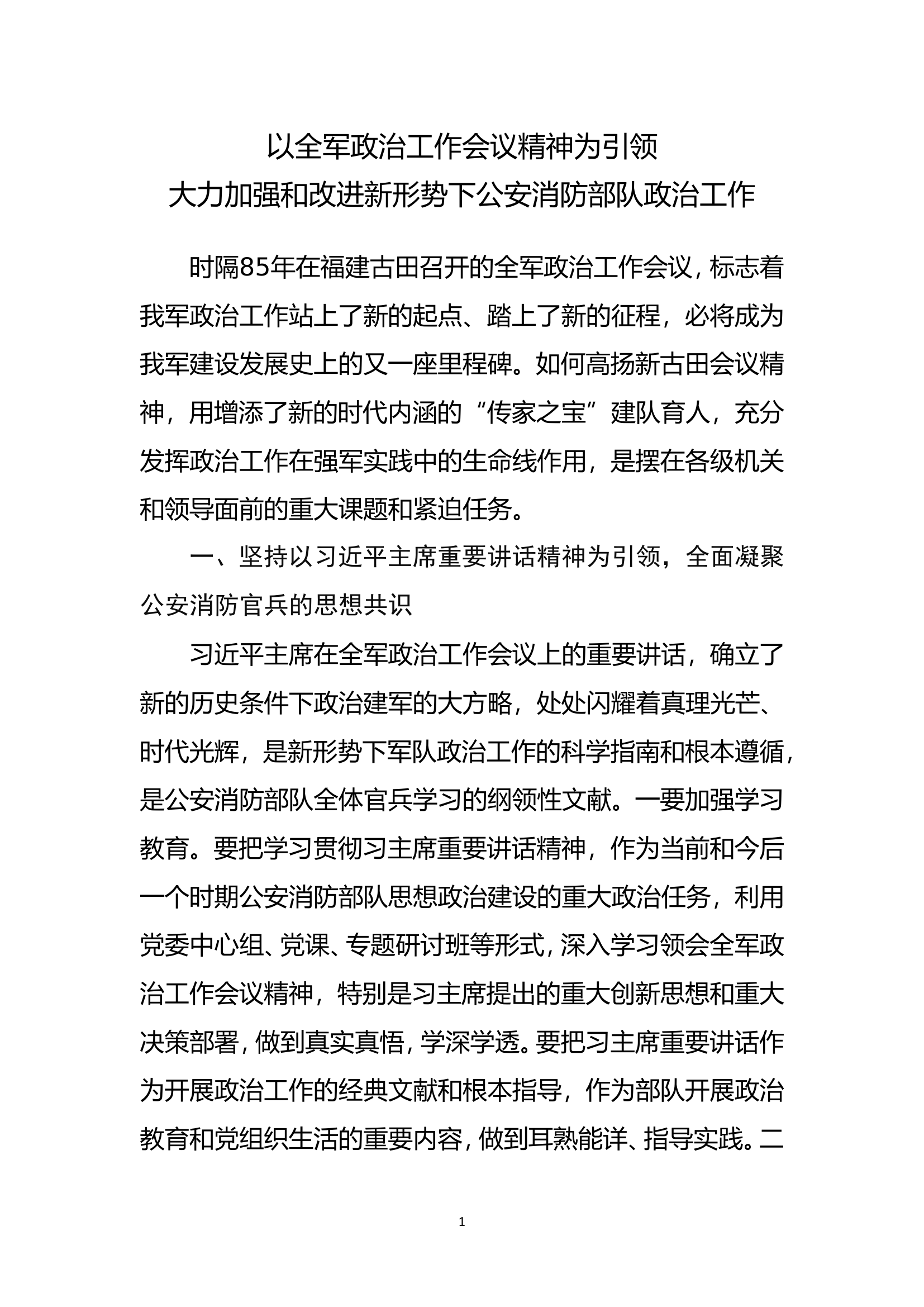 以全军政治工作会议精神为引领 大力加强和改进新形势下公安消防部队政治工作.doc 第1页