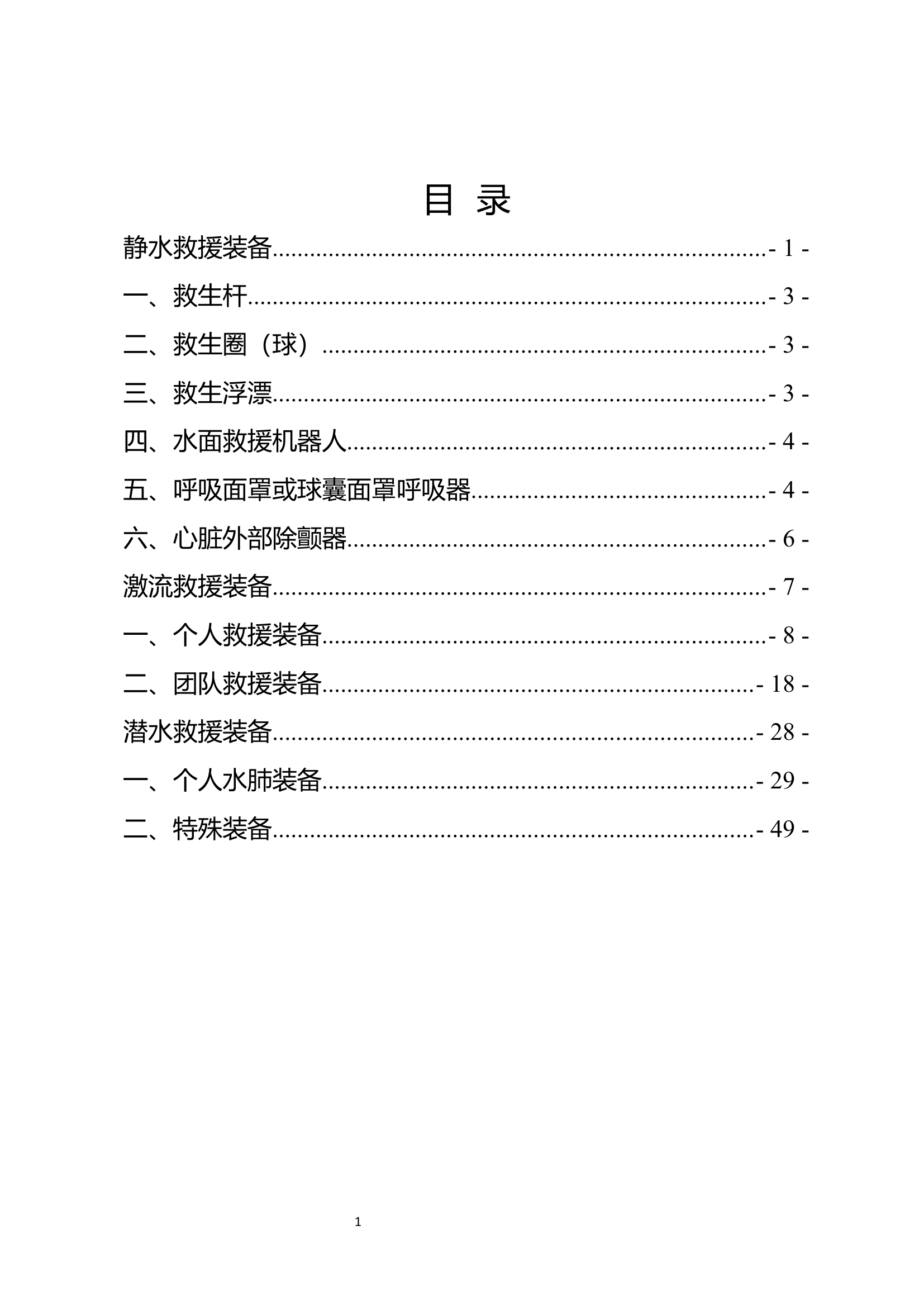 1 水域救援装备器材教案合订本.docx 第1页