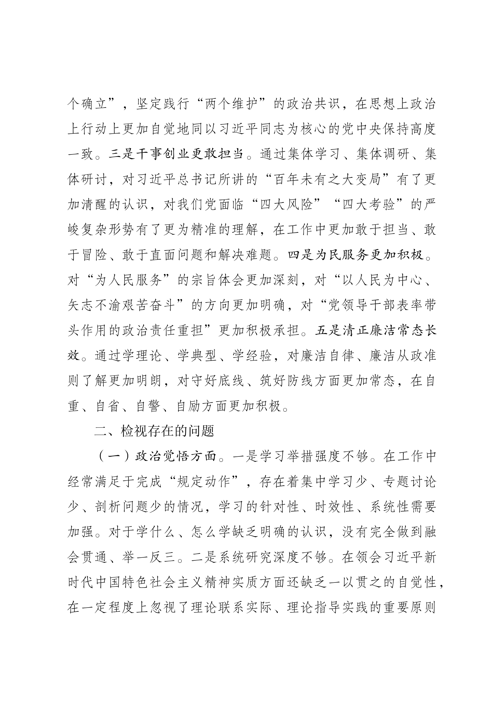 对照“六个方面”个人剖析.docx 第2页