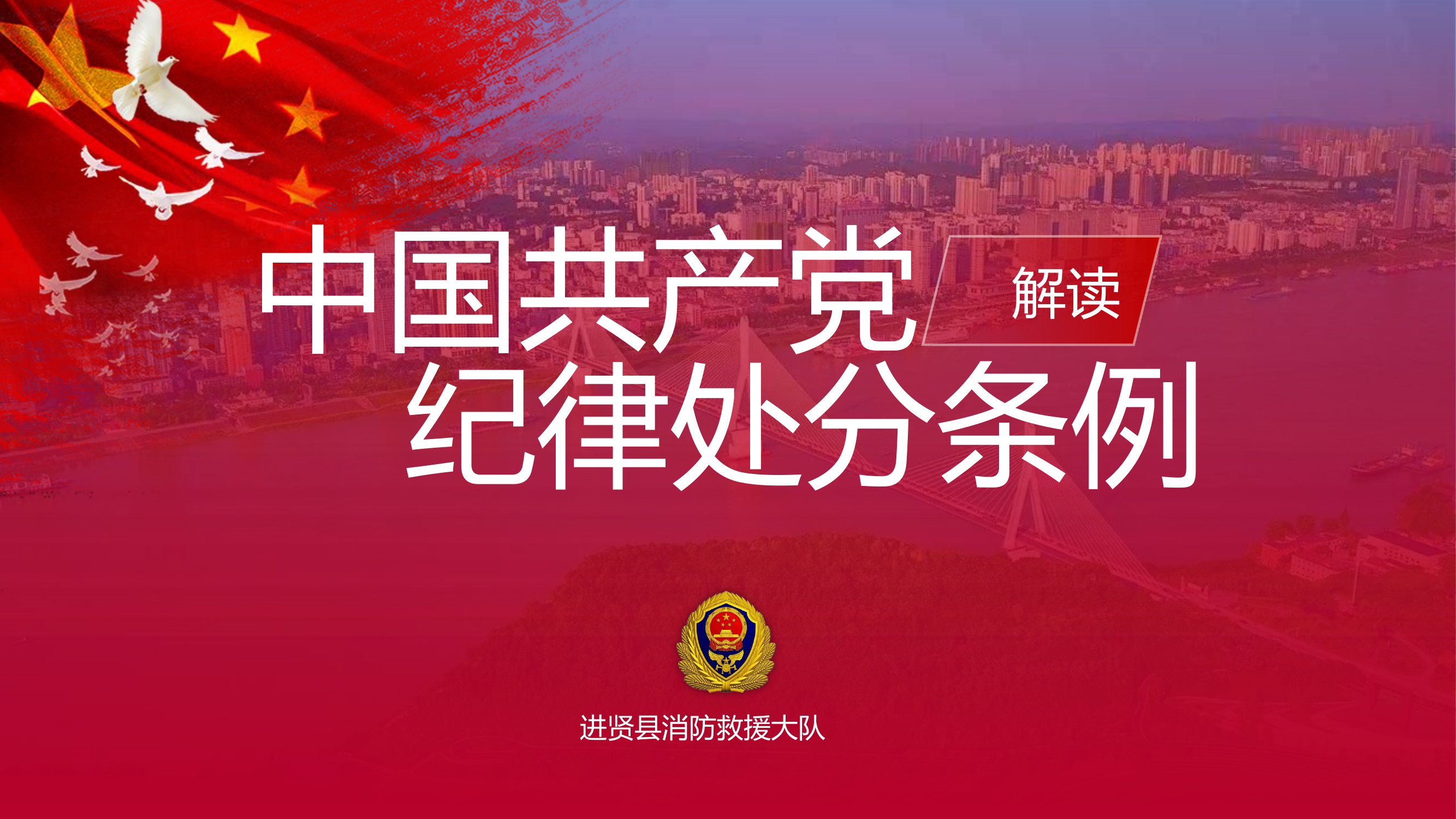 《中国共产党纪律处分条例》解读.pptx 第1页