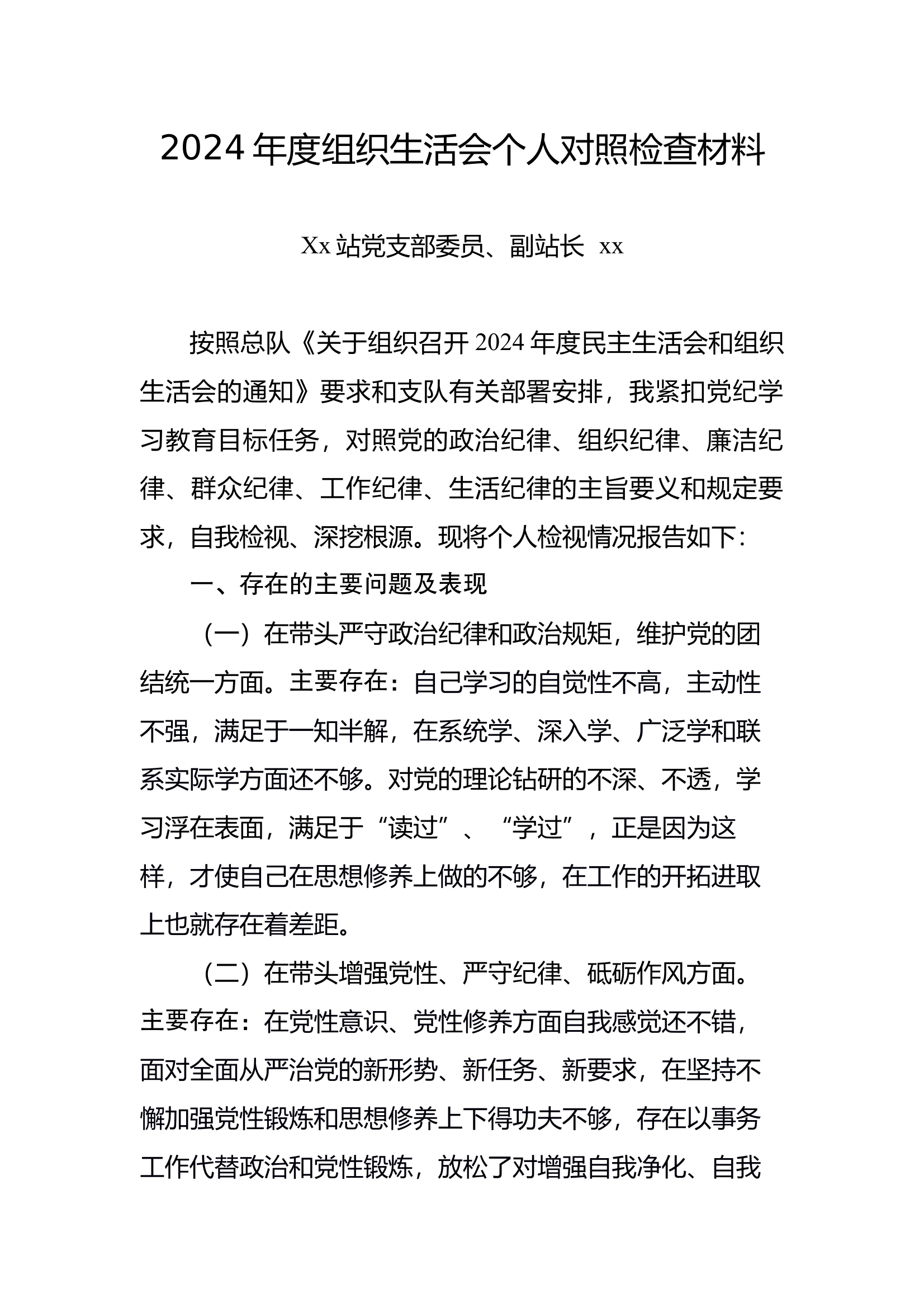 个人对照检查材料（副站长） 第1页