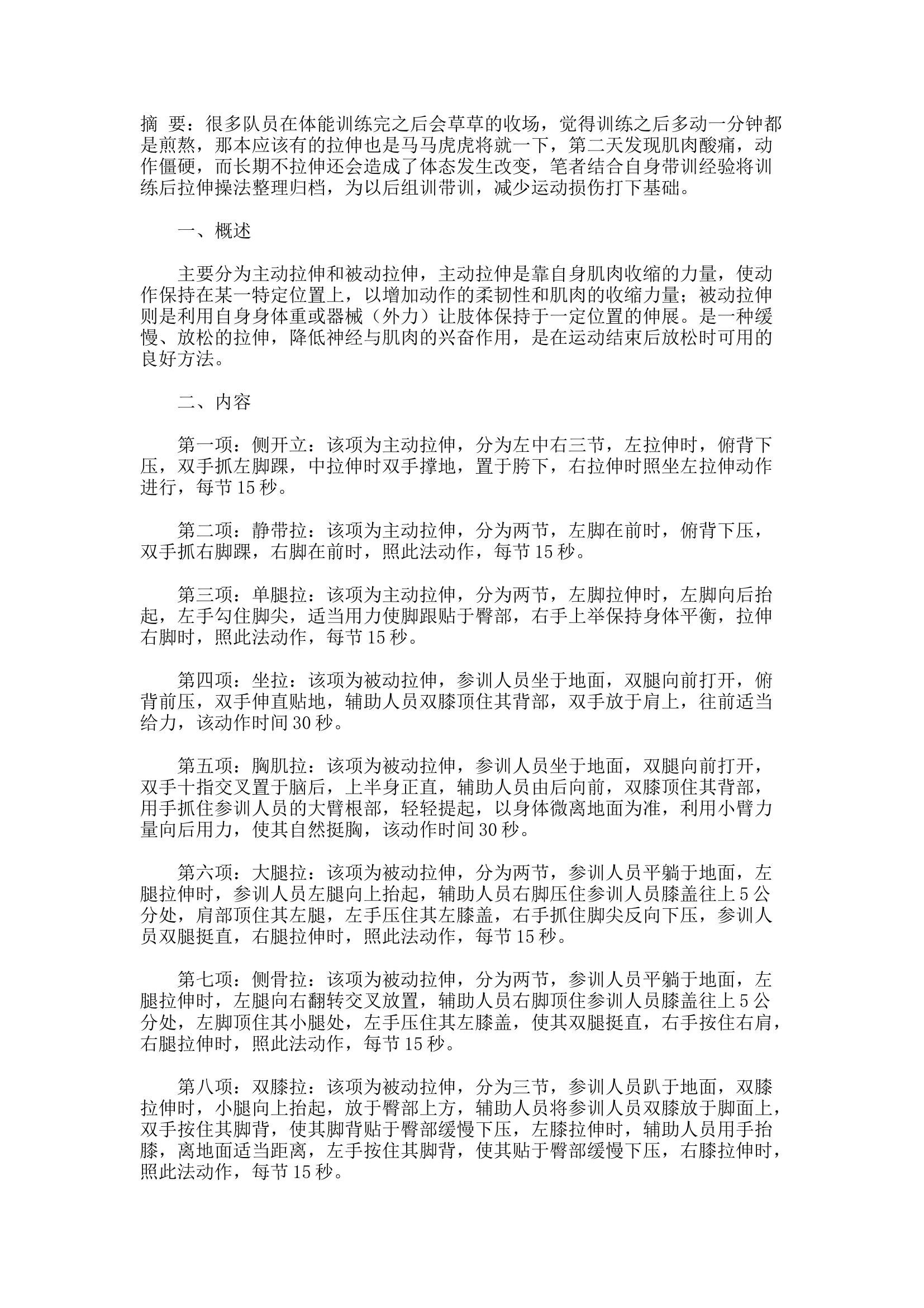 精品：d训练后拉伸的方法和重要性.docx 第1页