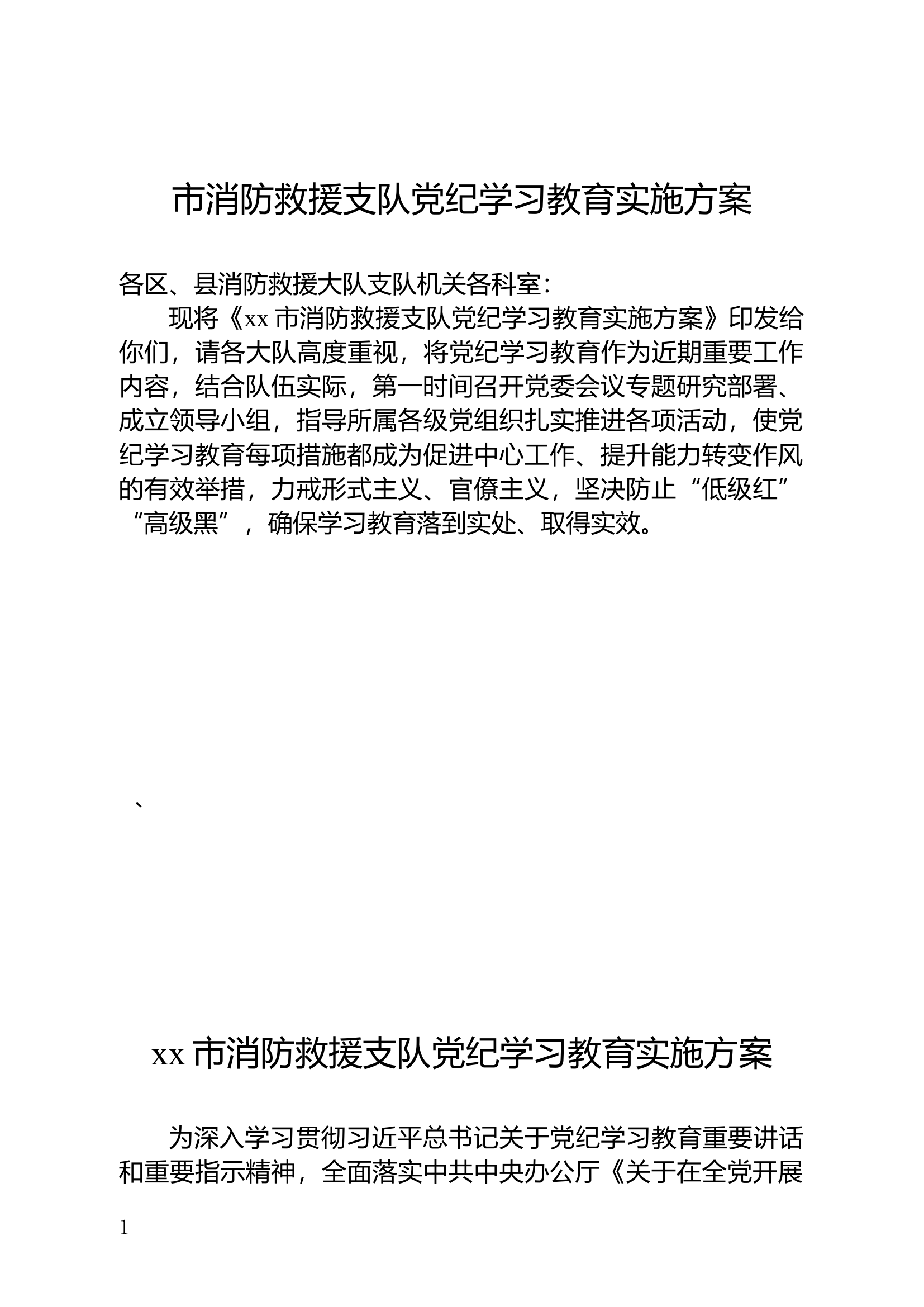 （2024年党纪学习教育主题教育）市消防救援支队党纪学习教育实施方案.docx 第1页
