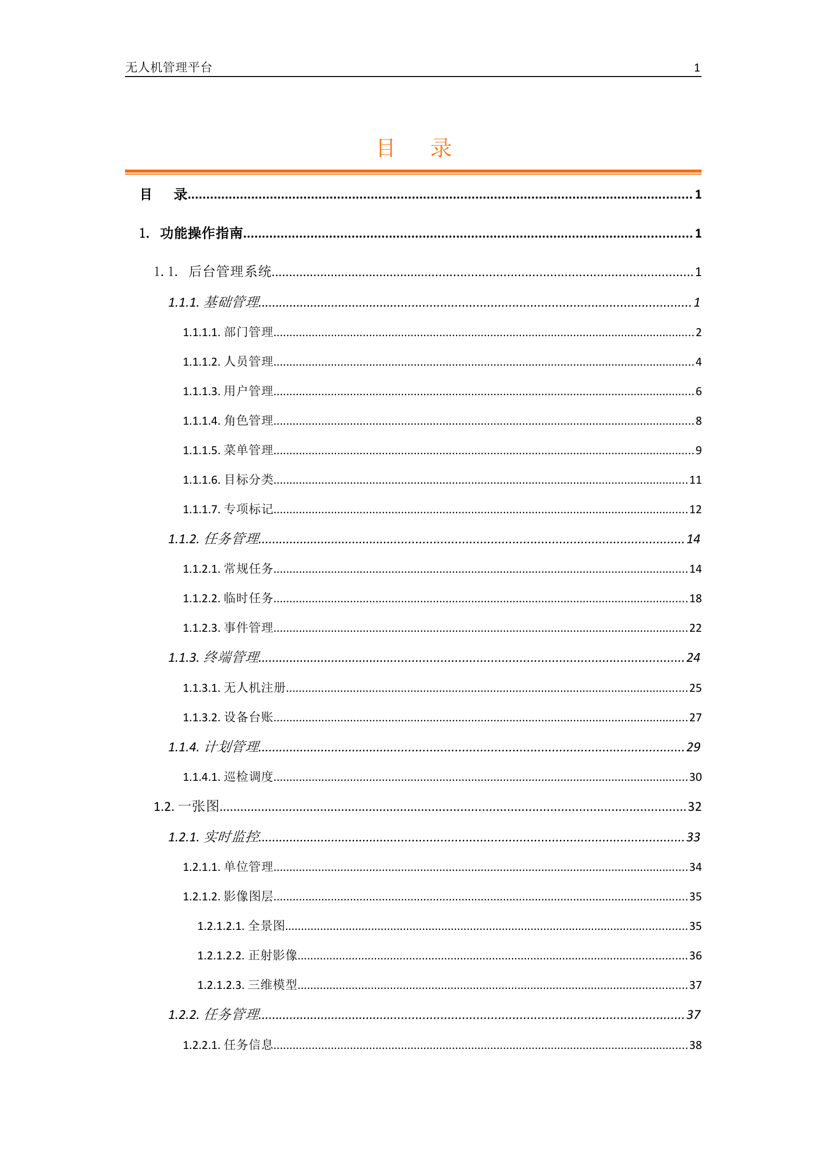 1_无人机管理平台操作手册.docx 第2页