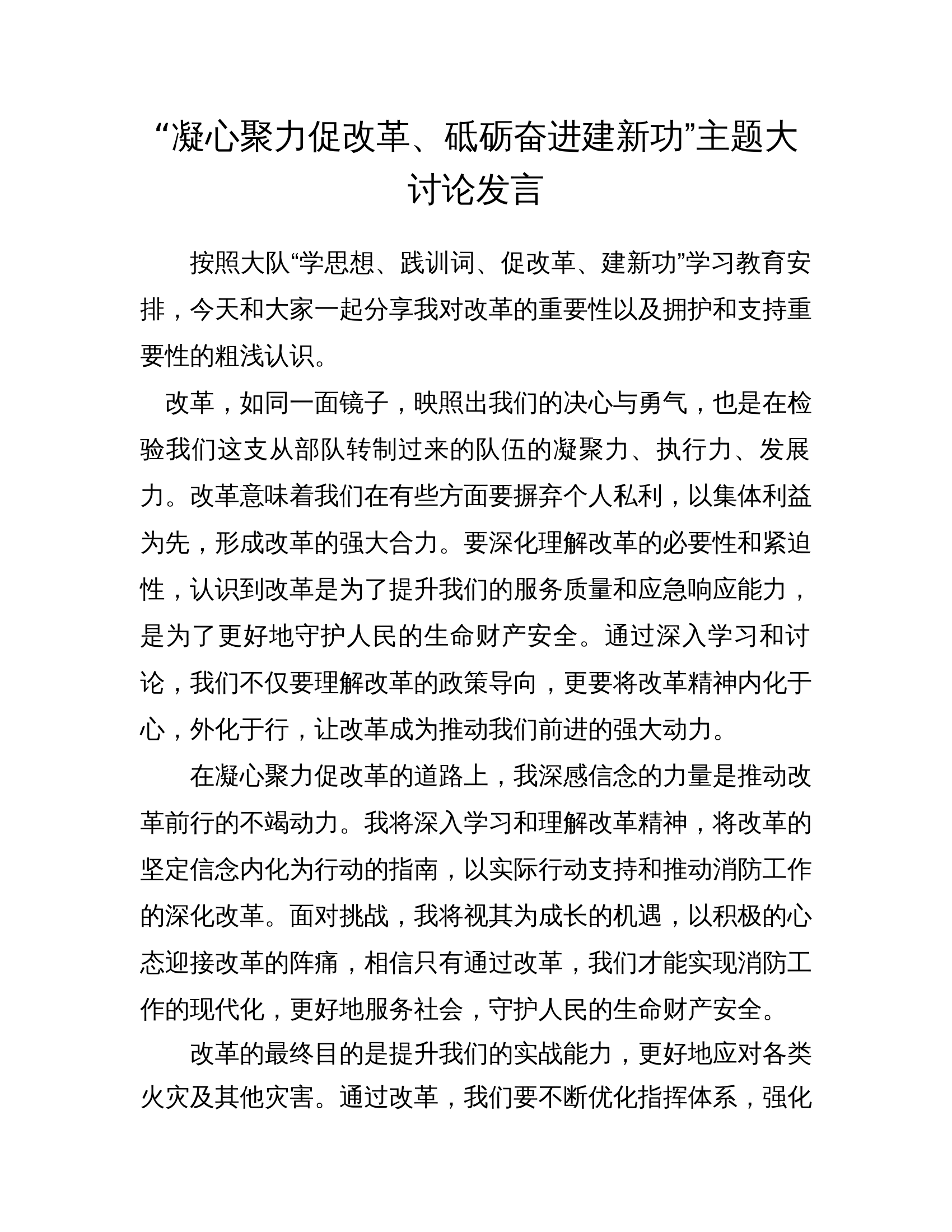 “凝心聚力促改革、砥砺奋进建新功”主题大讨论发言材料 第1页
