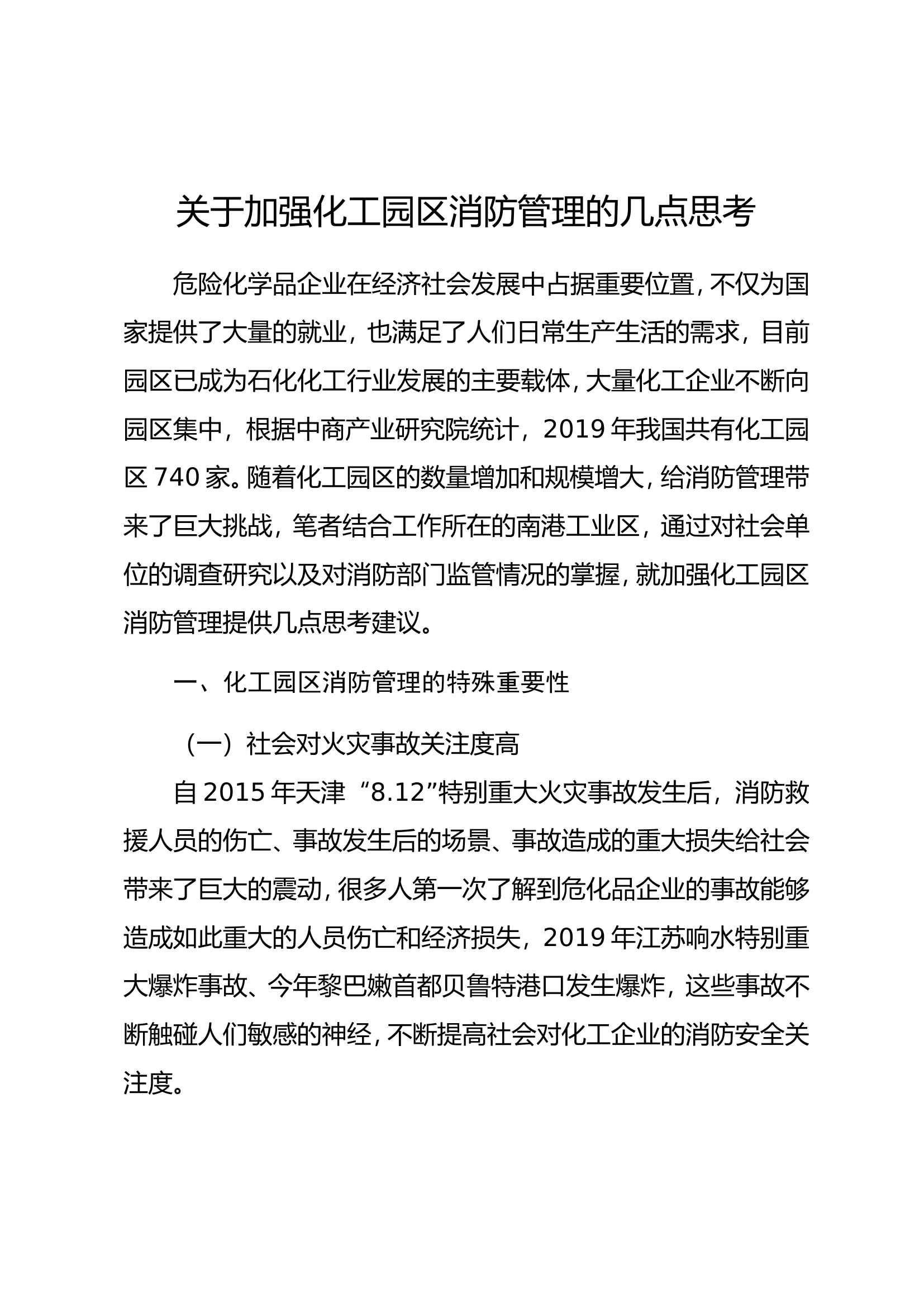 关于加强化工园区消防管理的几点思考.doc 第1页