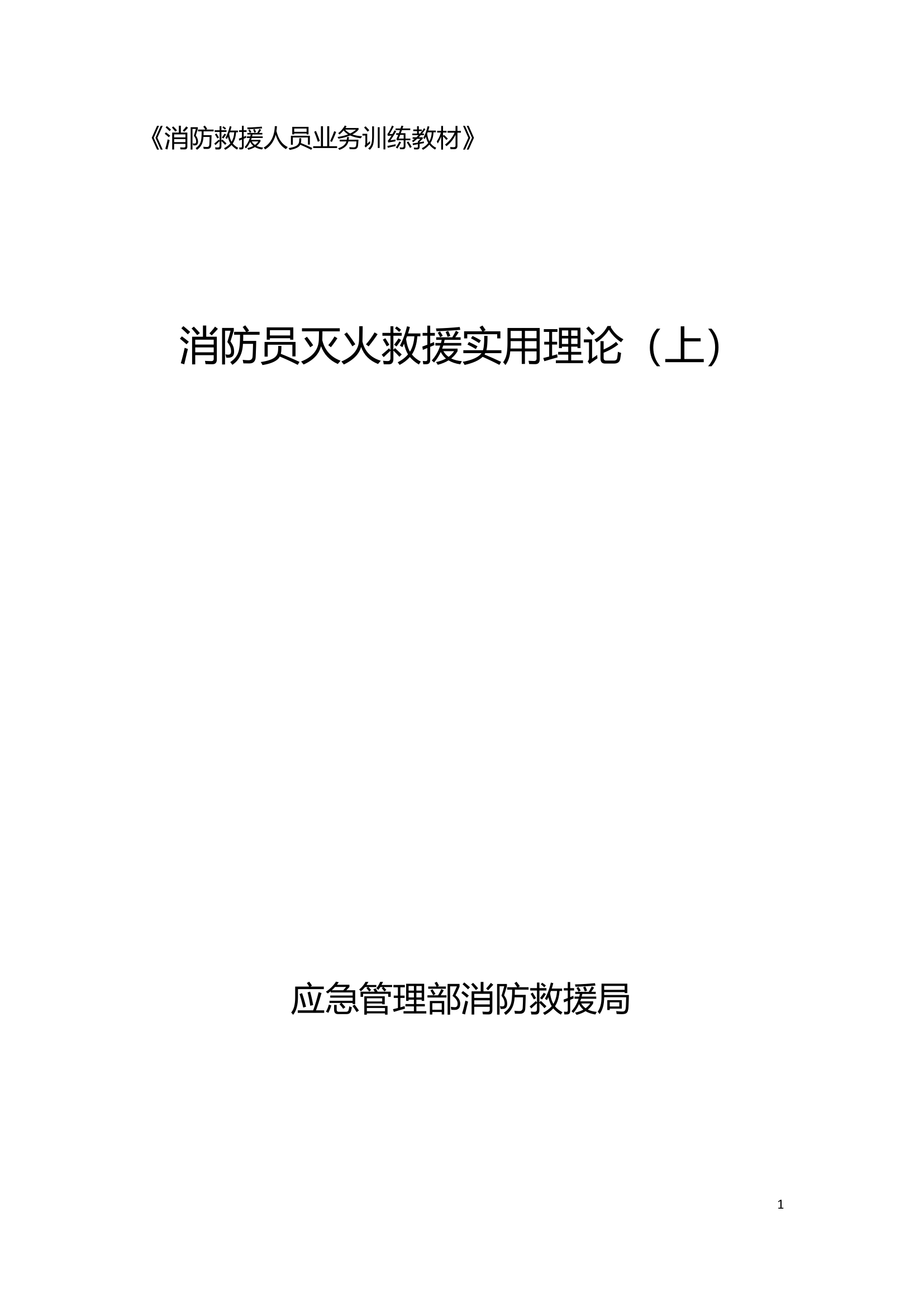 消防员灭火救援实用理论（上）.pdf 第1页