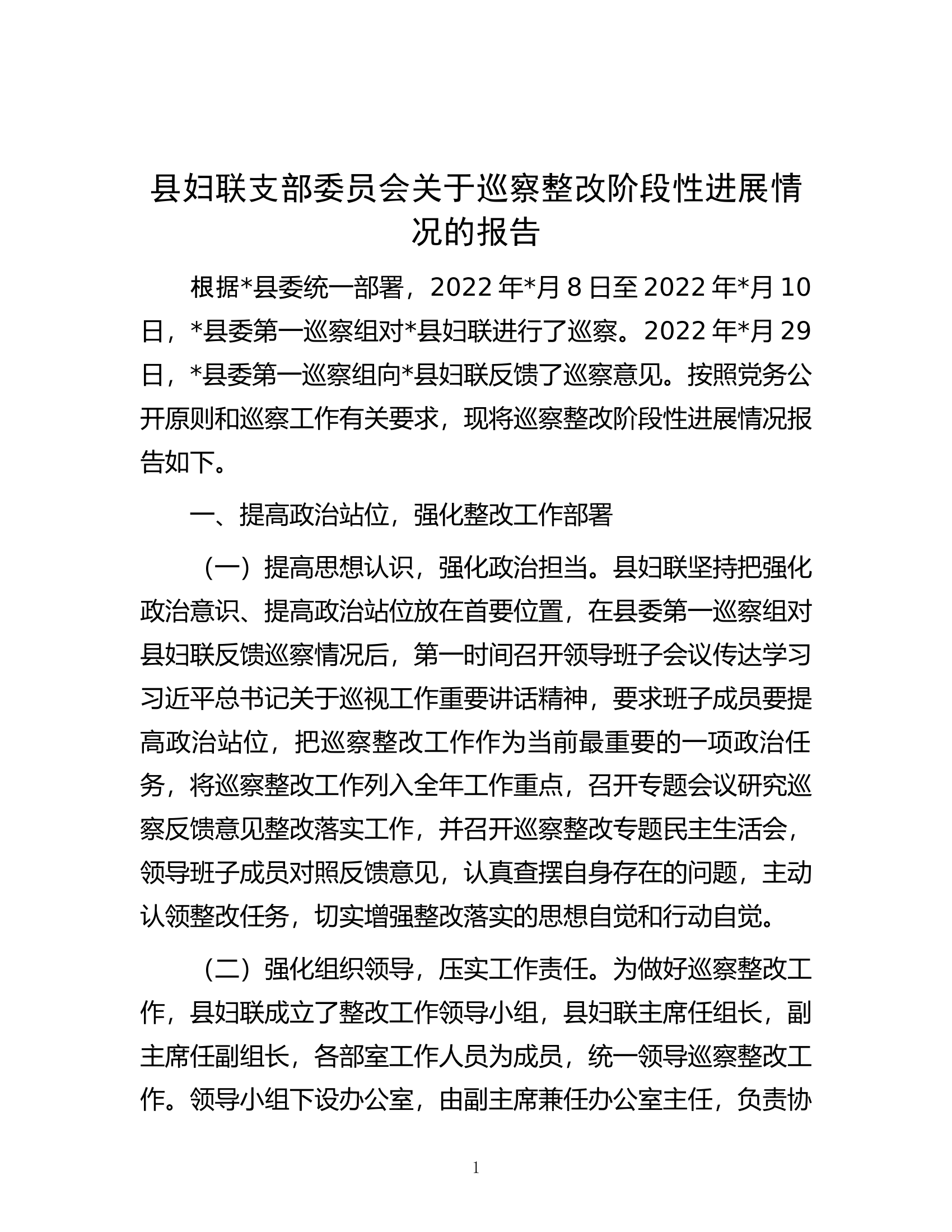 县妇联支部委员会关于巡察整改阶段性进展情况的报告.docx 第1页