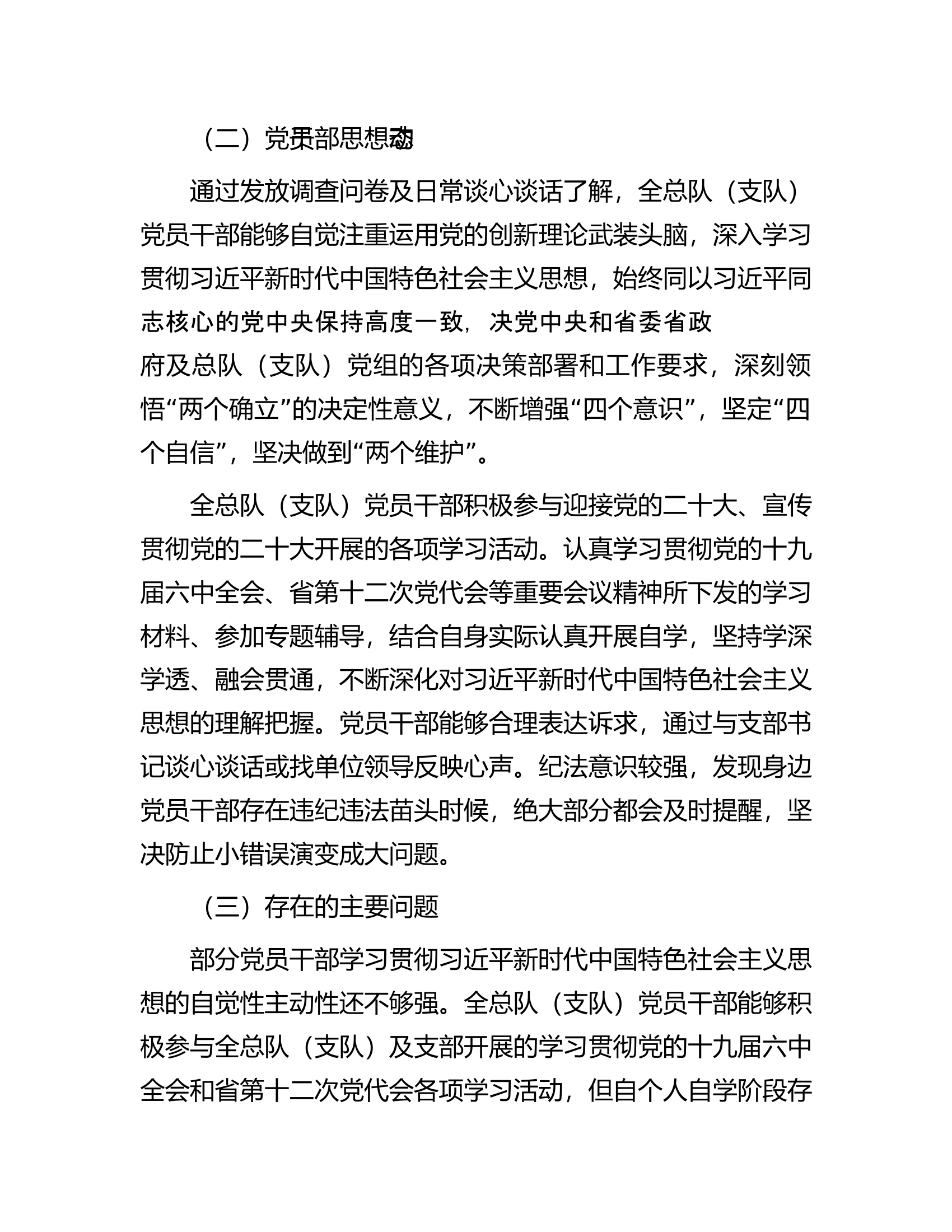 2024年总队（支队）党员干部思想动态和机关思想政治工作情况报告.docx 第2页