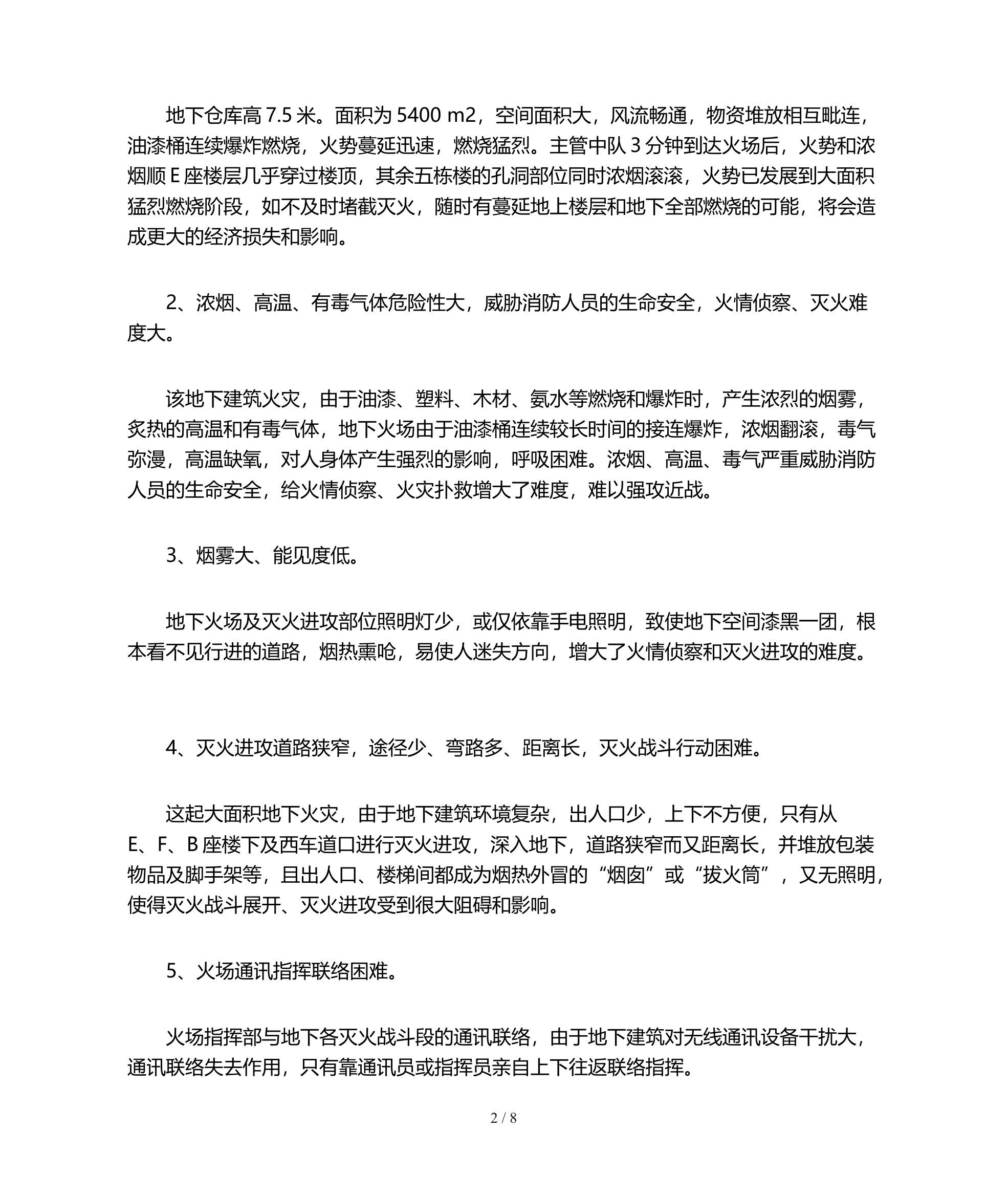 北京罗马花园公寓地下仓库火灾扑救战例 第2页
