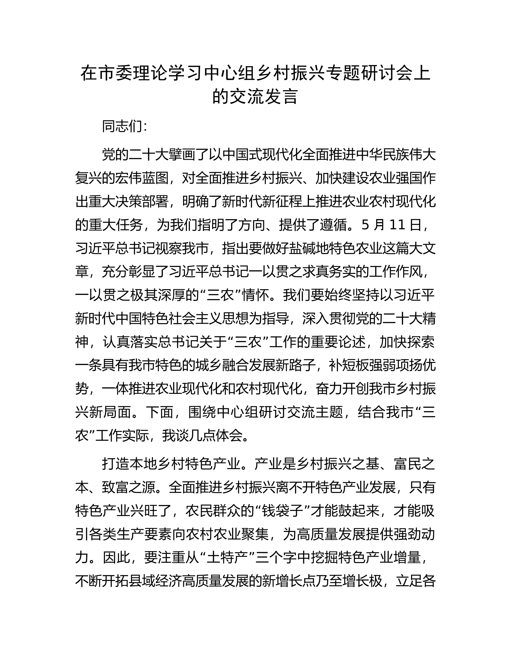 在市委理论学习中心组乡村振兴专题研讨会上的交流发言.docx 第1页