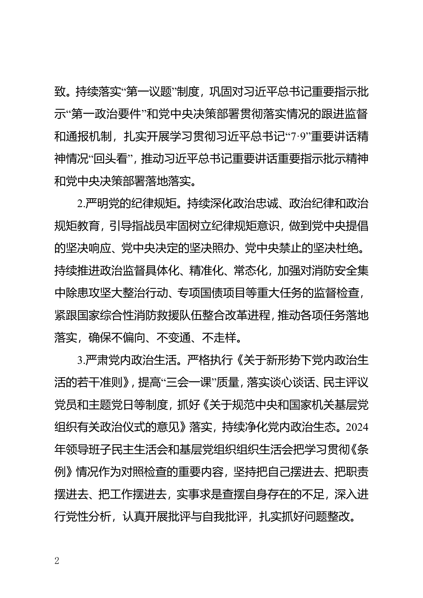 消防救援队伍2024年党的建设工作要点.doc 第2页