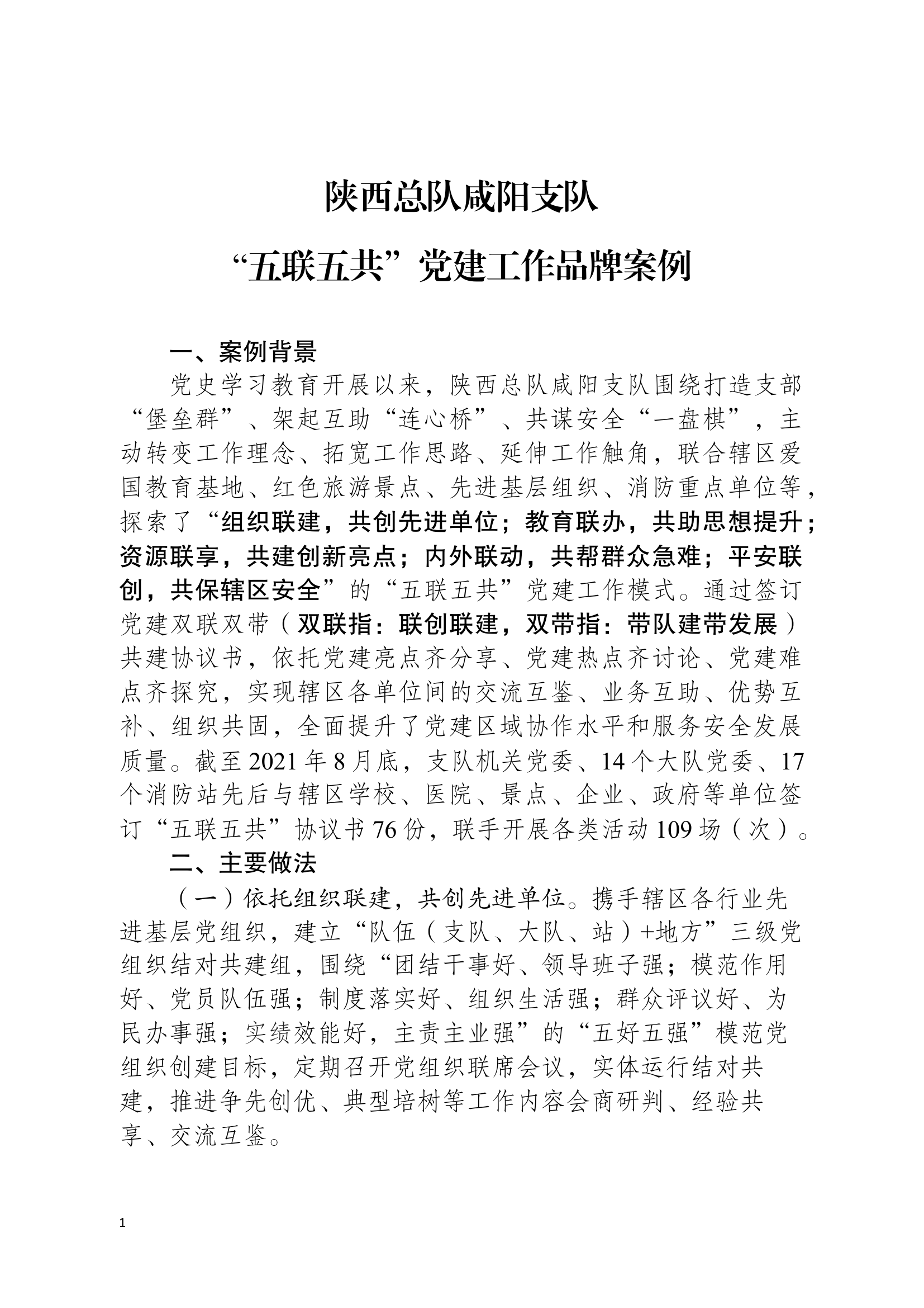 XX总队XX支队“五联五共”党建工作品牌.docx 第1页