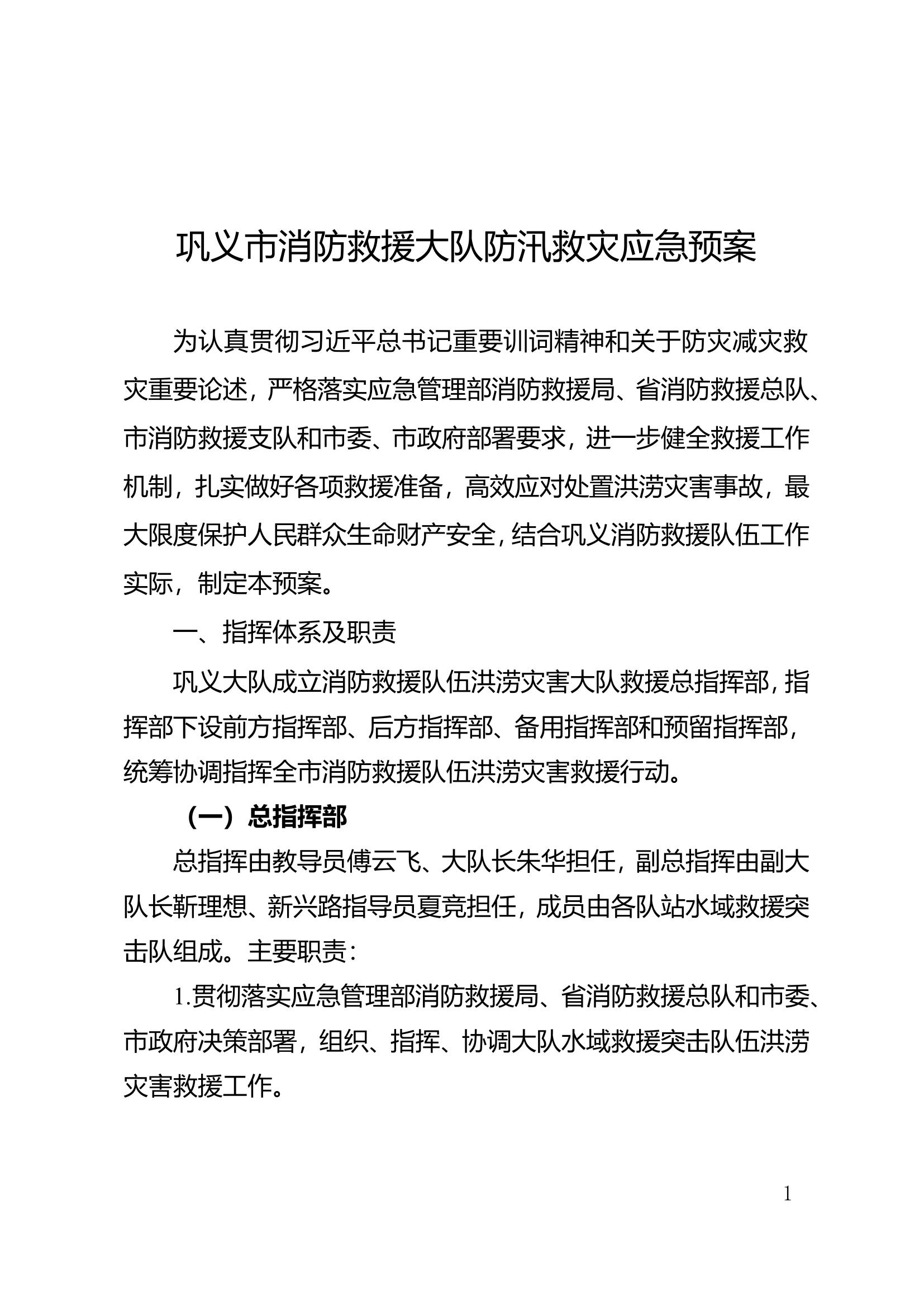 巩义市消防救援大队防汛救灾应急预案.doc 第1页