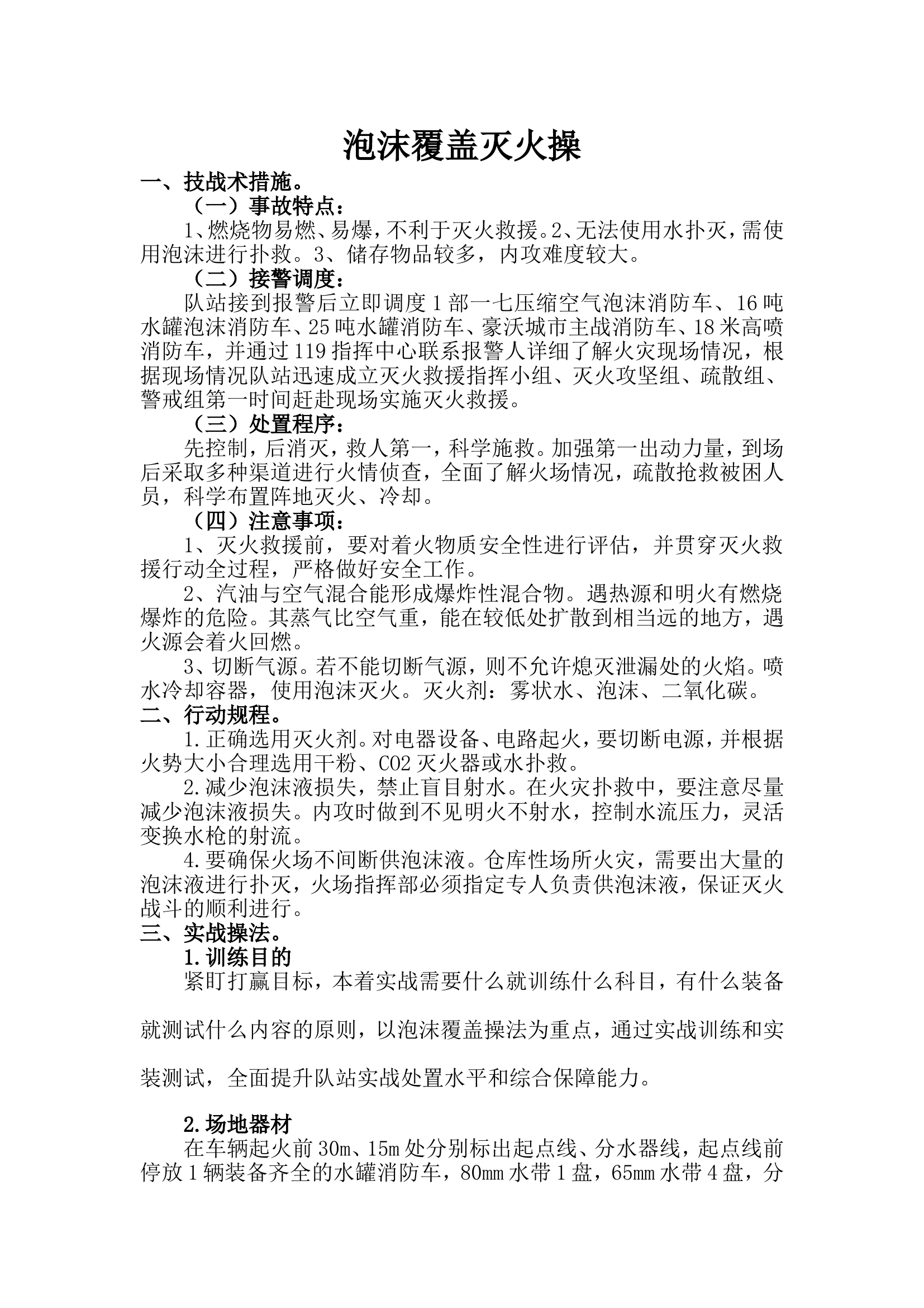 泡沫覆盖灭火操.doc 第1页