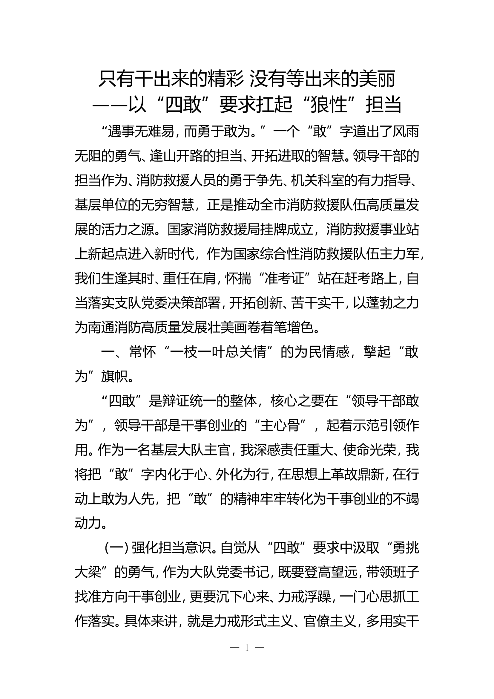 精品：b只有干出来的精彩没有等出来的美丽以四敢要求扛起狼性担当.doc 第1页