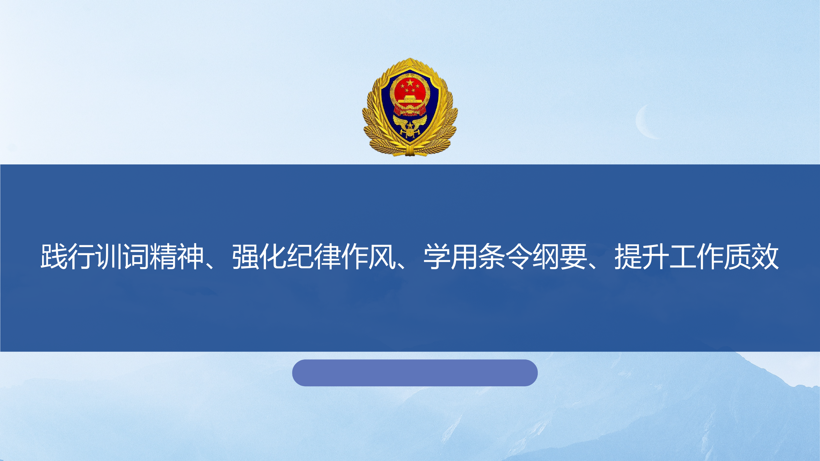 践行训词精神、强化纪律作风、学用条令纲要、提升工作质效 第1页