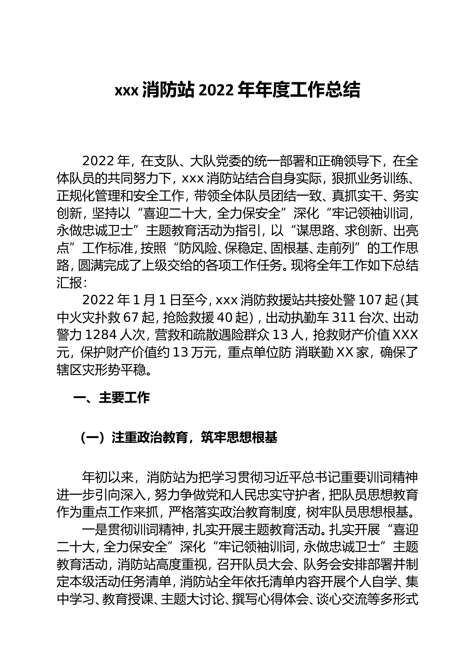 xxx消防站2022年年度工作总结.doc 第1页