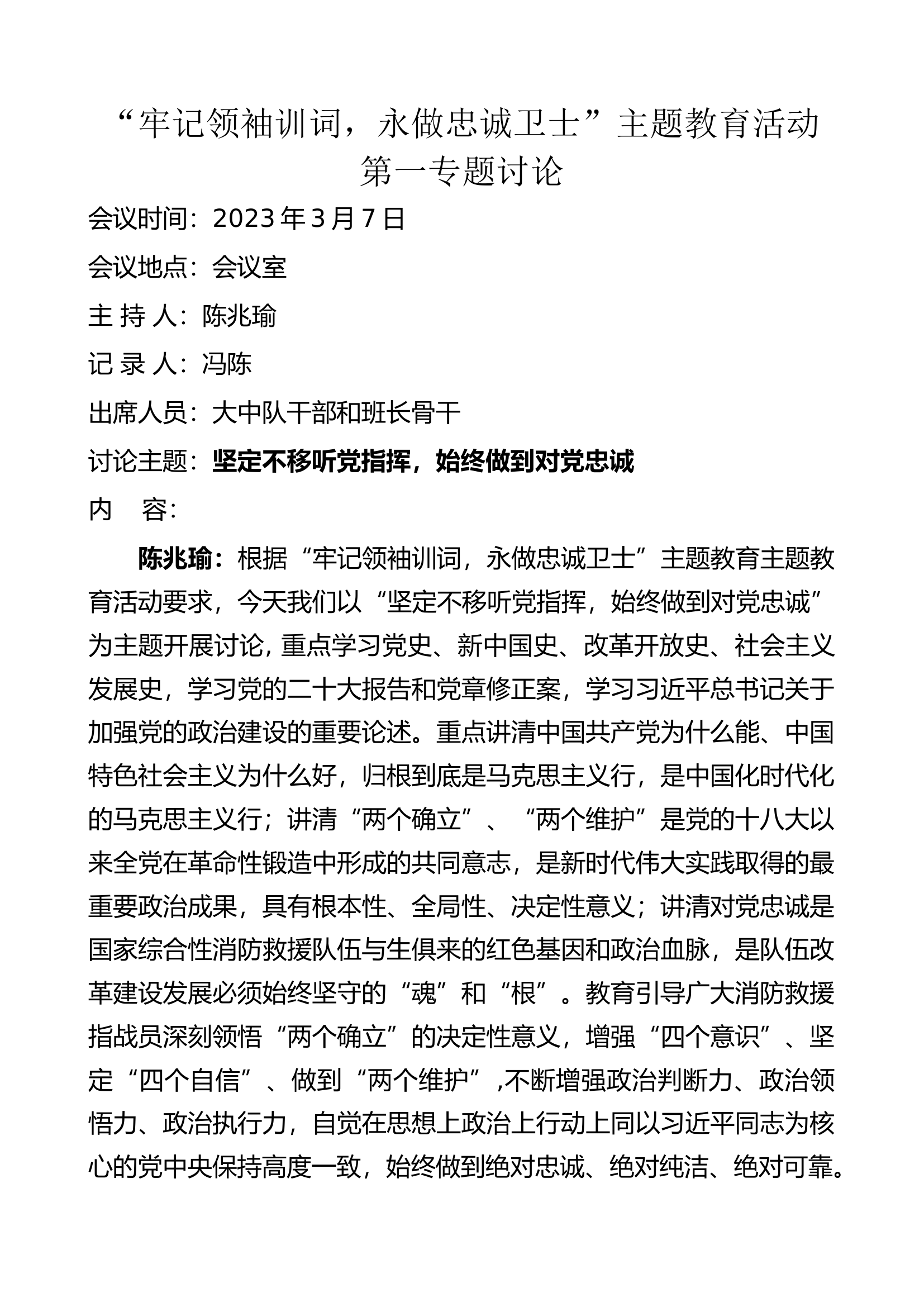 第一专题对党忠诚强党性讨论.docx 第1页