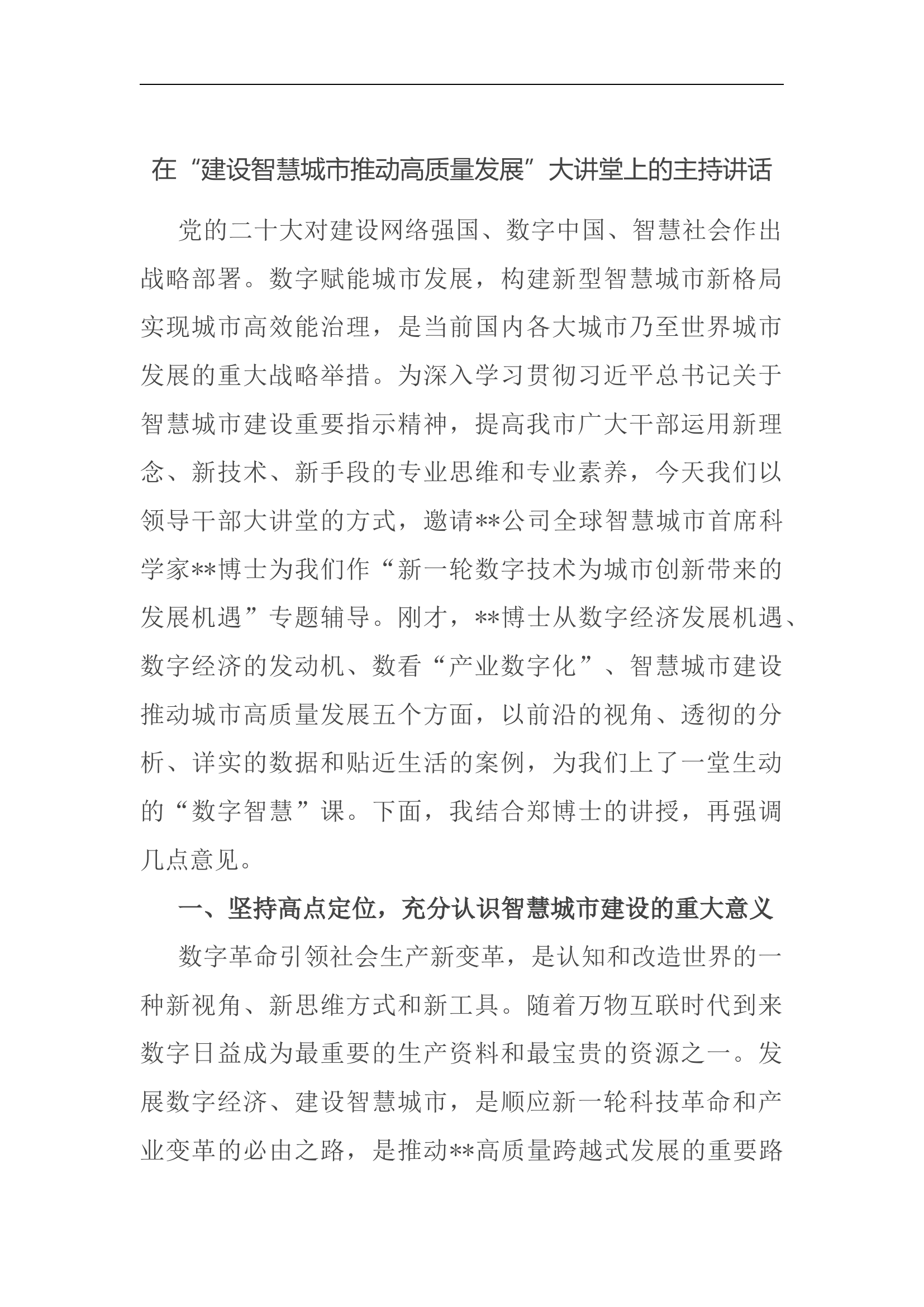 在&ldquo;建设智慧城市推动高质量发展&rdquo;大讲堂上的主持讲话(1).docx 第1页