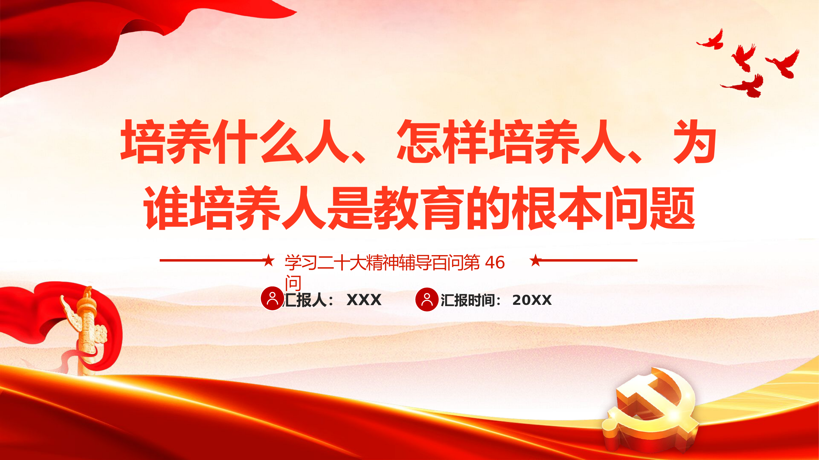 精品：党课培养什么人、怎样培养人、为谁培养人是教育的根本问题学习二十大精神辅导百问第46问.pptx 第1页