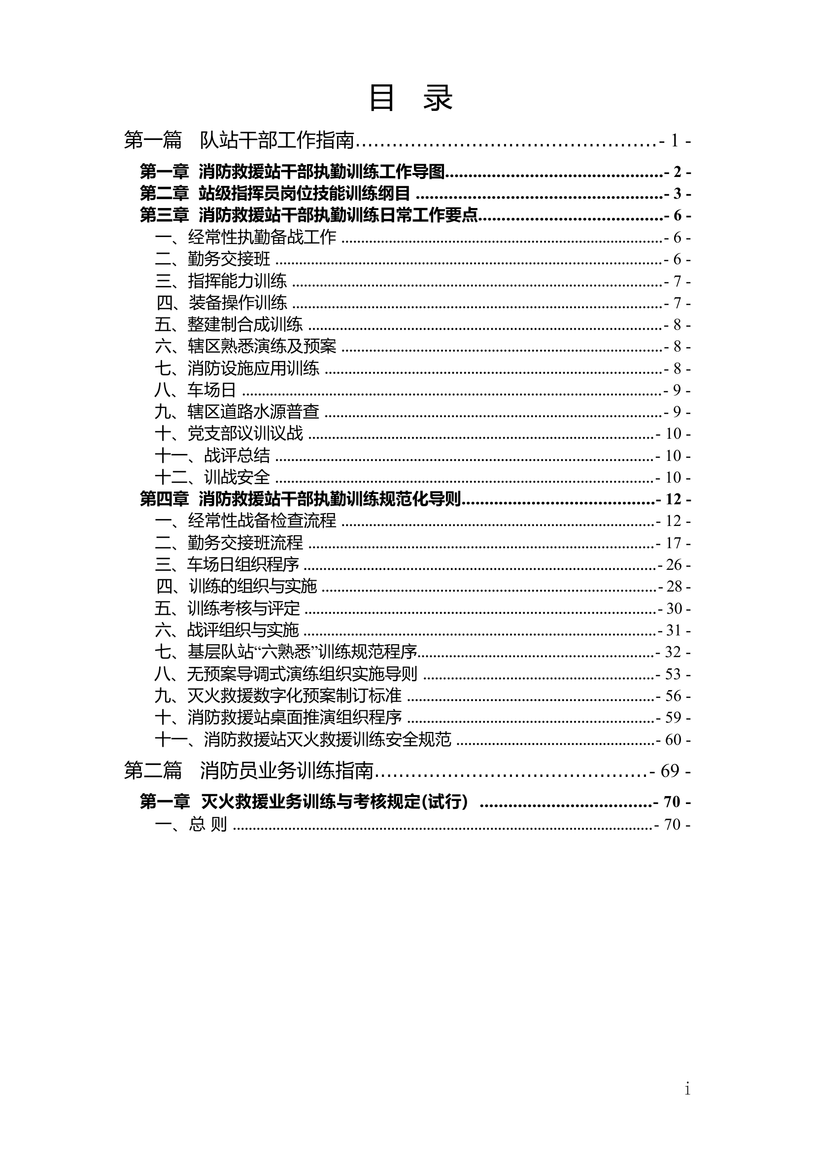 执勤训练规范化工作指南第一版.docx 第1页