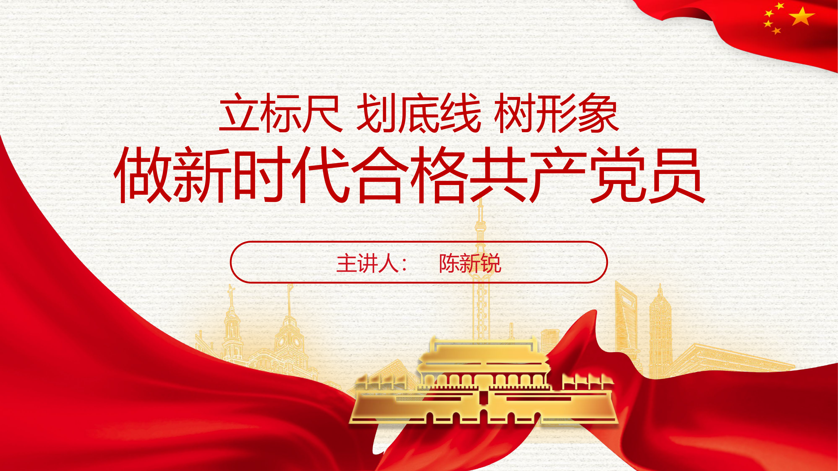 立标尺 划底线 树形象——做新时代合格的共产党员.pptx 第1页