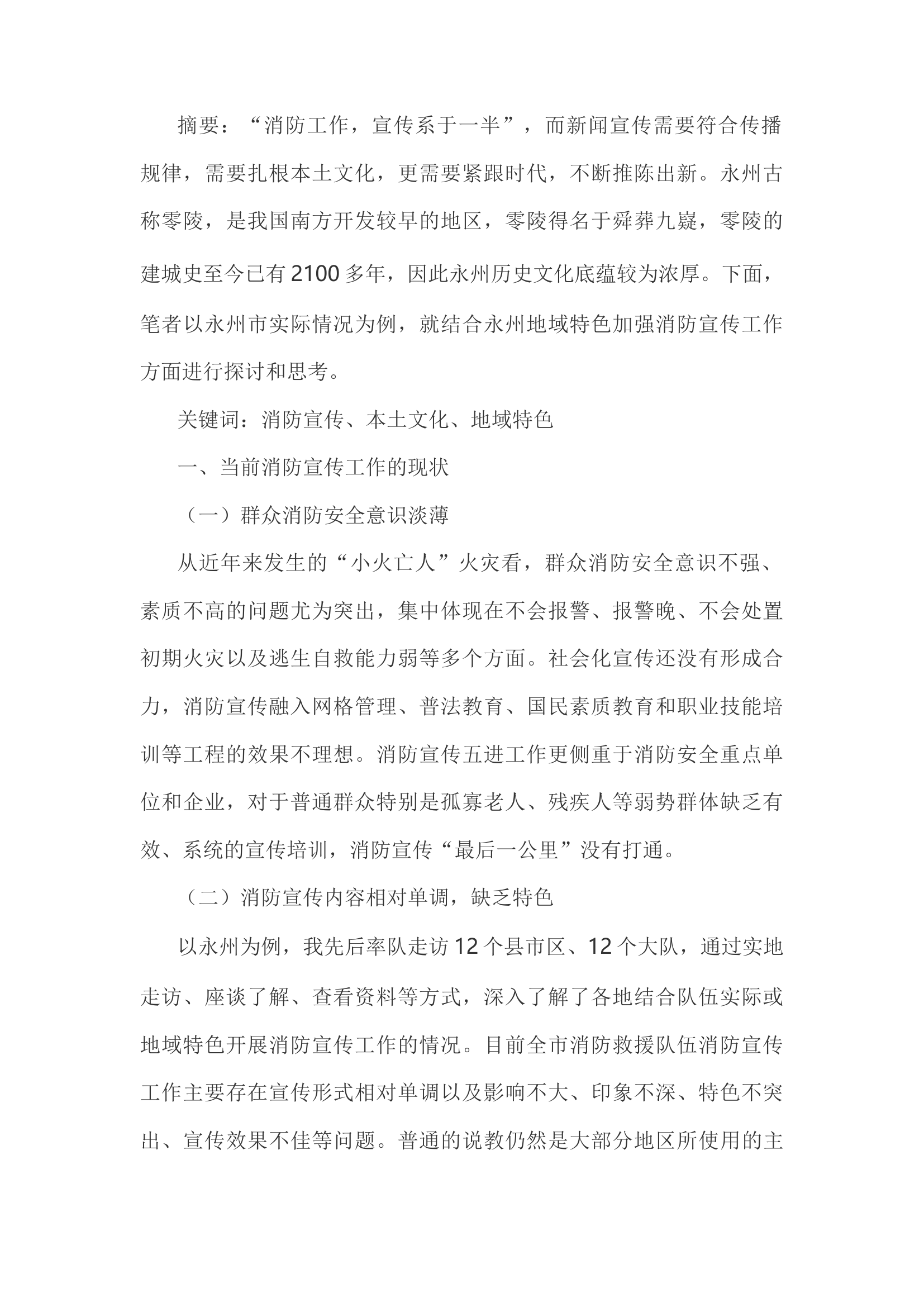 精品：h关于如何结合地域特色加强消防宣传工作的调研和思考.docx 第1页