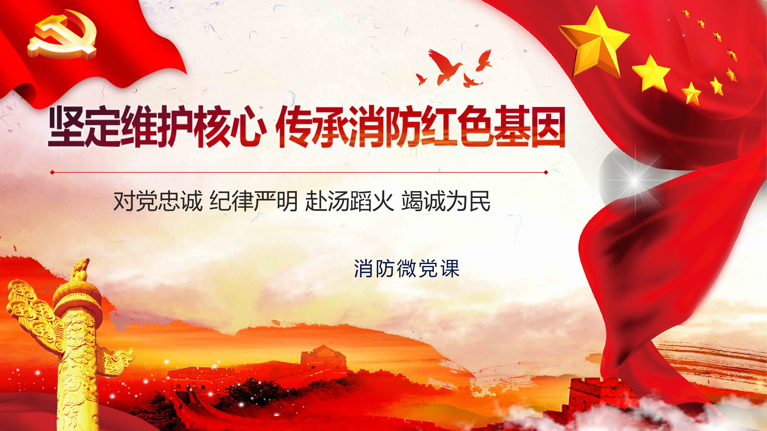 消防微党课-对党忠诚-纪律严明-赴汤蹈火-竭诚为民.pptx 第1页