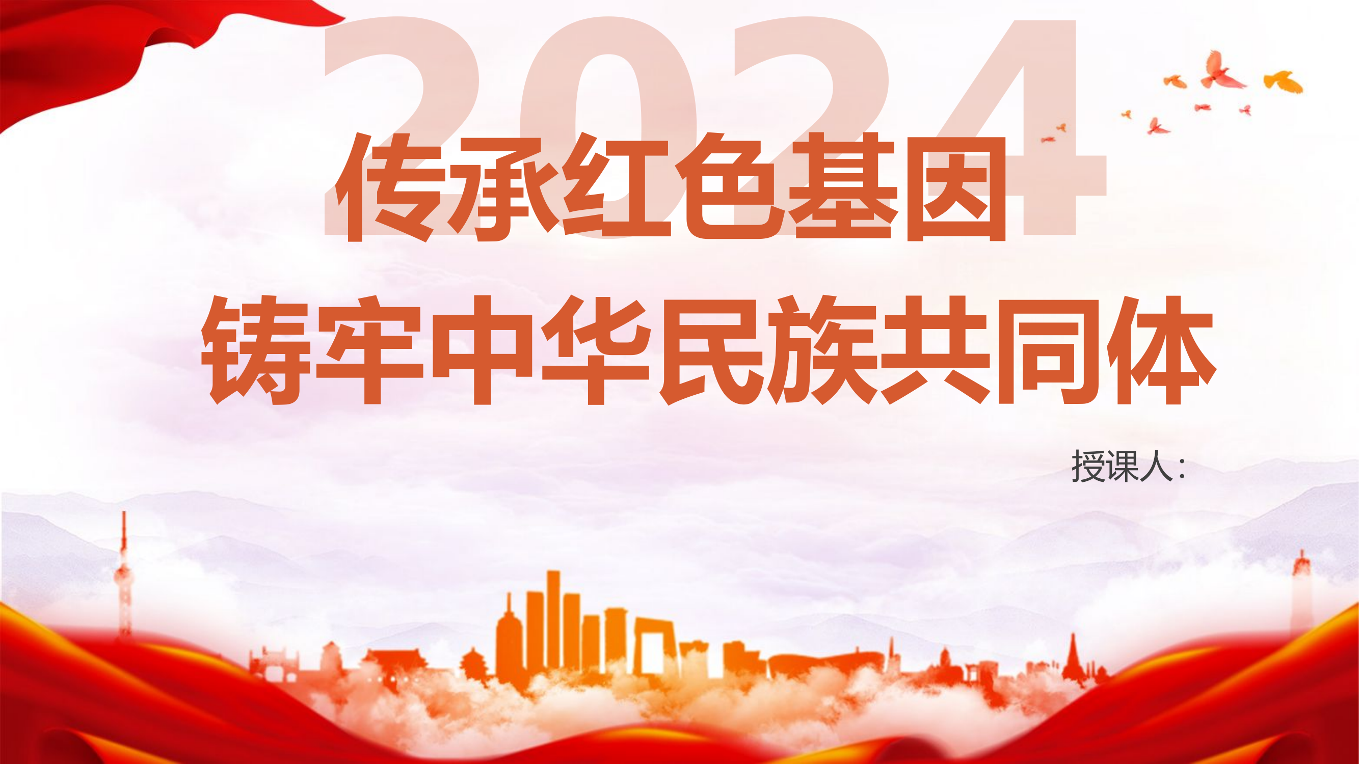 传承红色基因 铸牢中华民族共同体.pptx 第1页