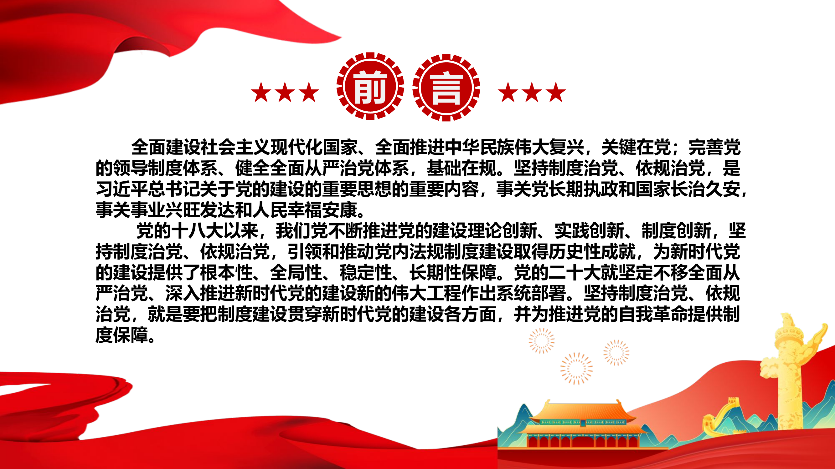 精品：党课：坚持制度治党、依规治党、从严治党新时代党建思想党组织主题课件.pptx 第2页