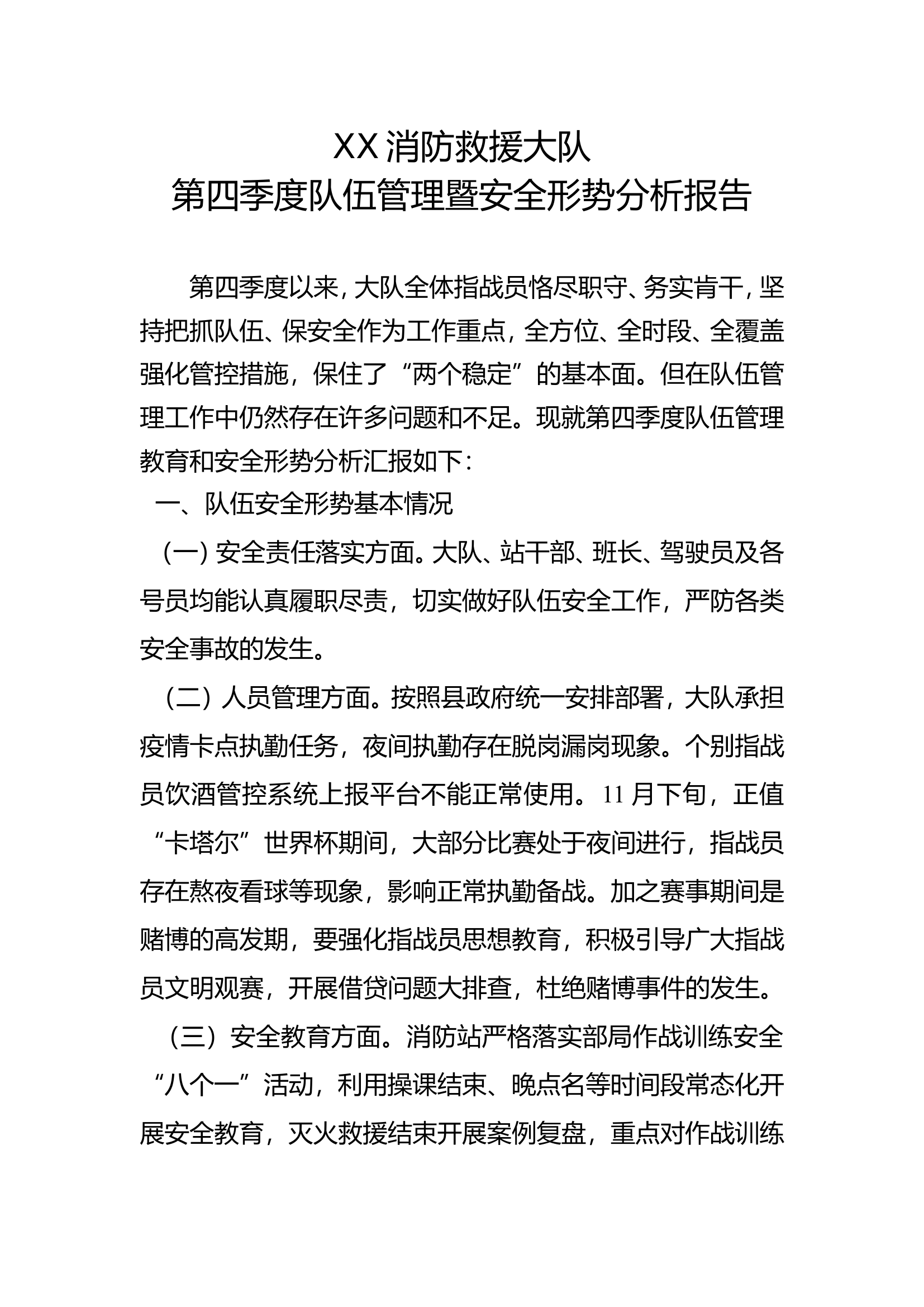 XX大队第四季度队伍安全形势分析报告.doc 第1页
