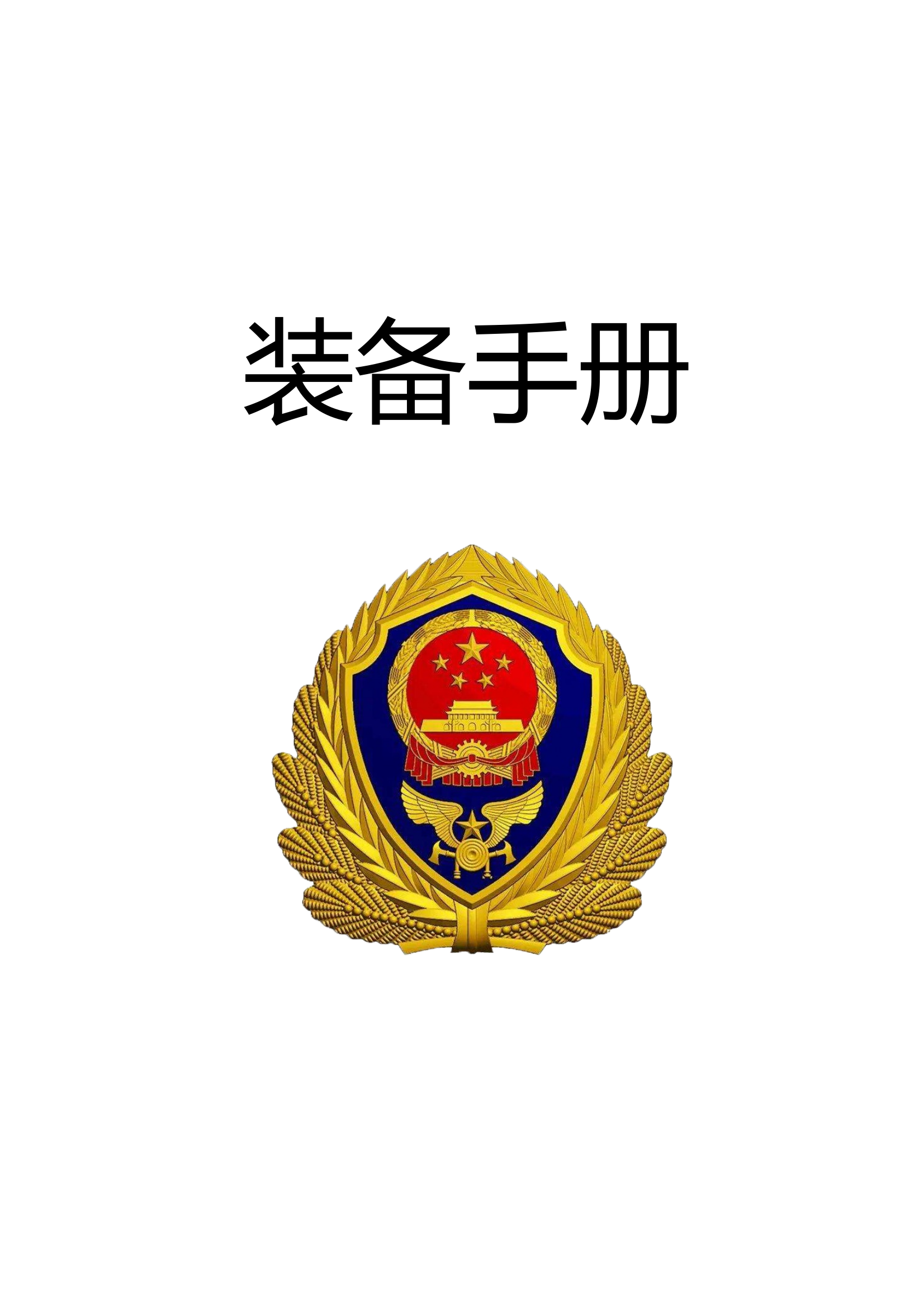 装备手册格式规整可直接套用 第1页