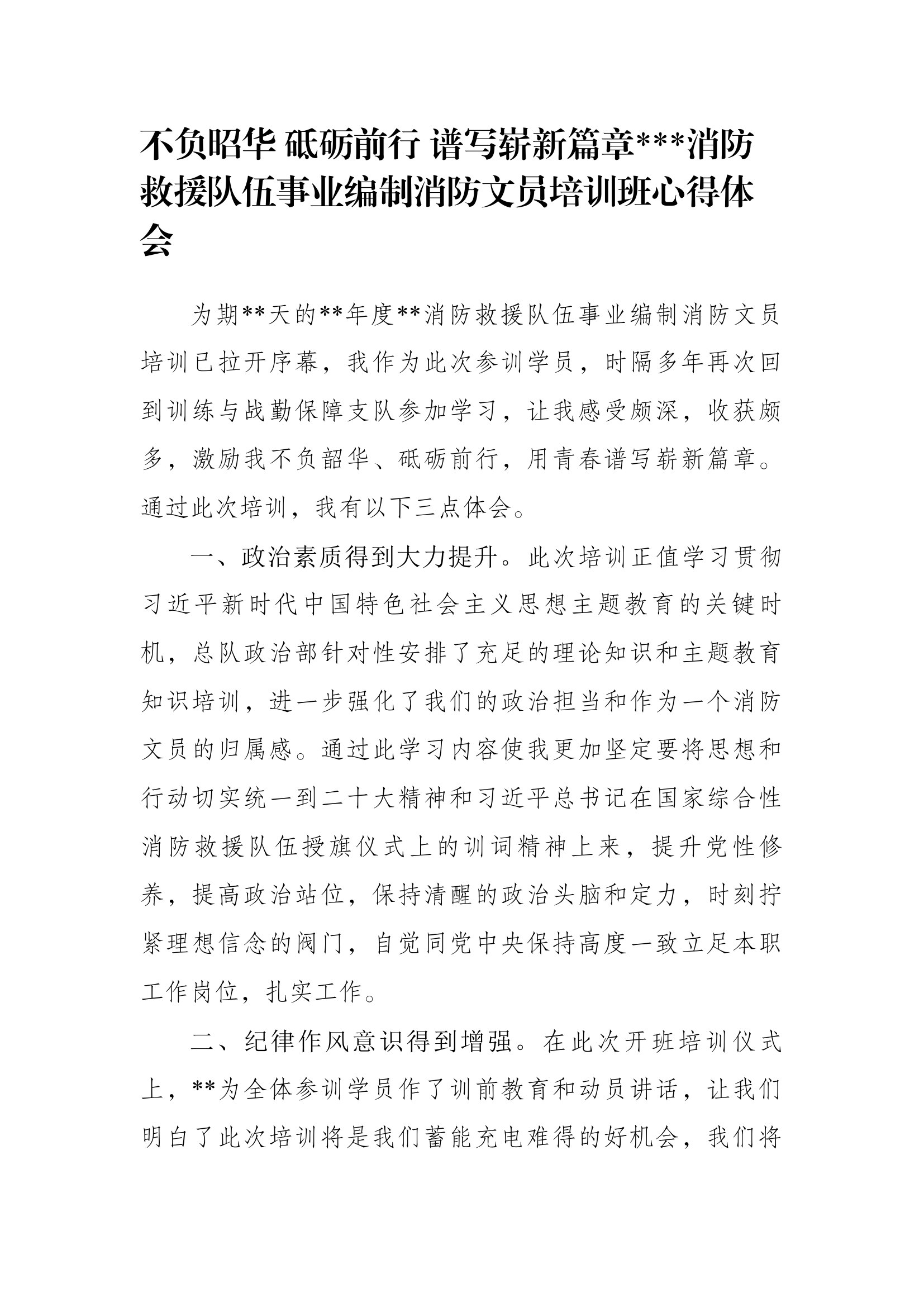 不负昭华 砥砺前行 谱写崭新篇章消防救援队伍事业编制消防文员培训班心得体会.docx 第1页