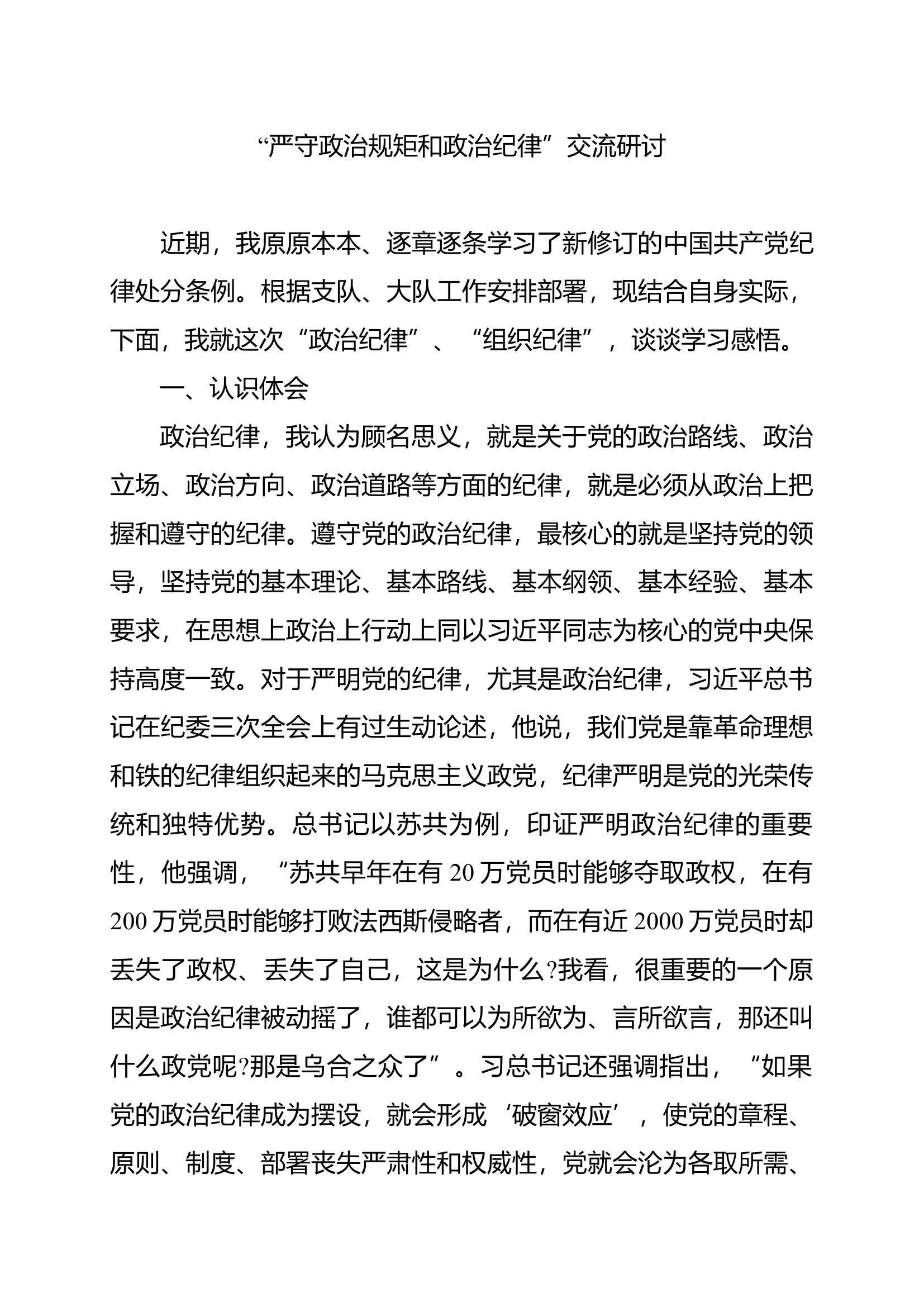 党纪学习教育第一专题研讨材料 (7).docx 第1页