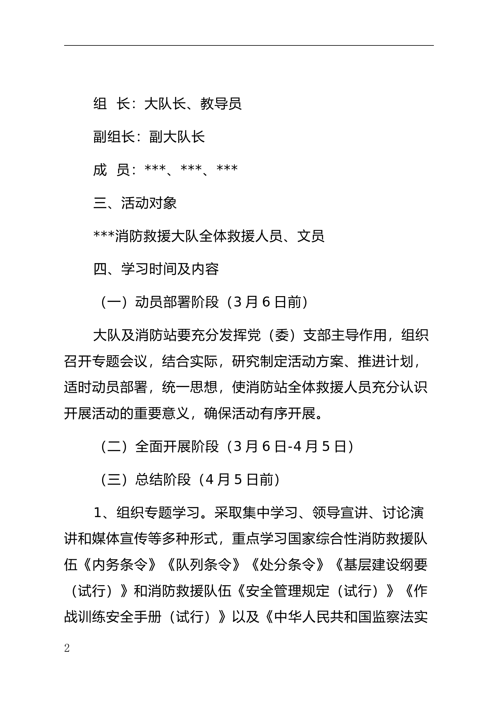 ###消防救援大队&ldquo;条令条例&rdquo;学习月活动方案.docx 第2页