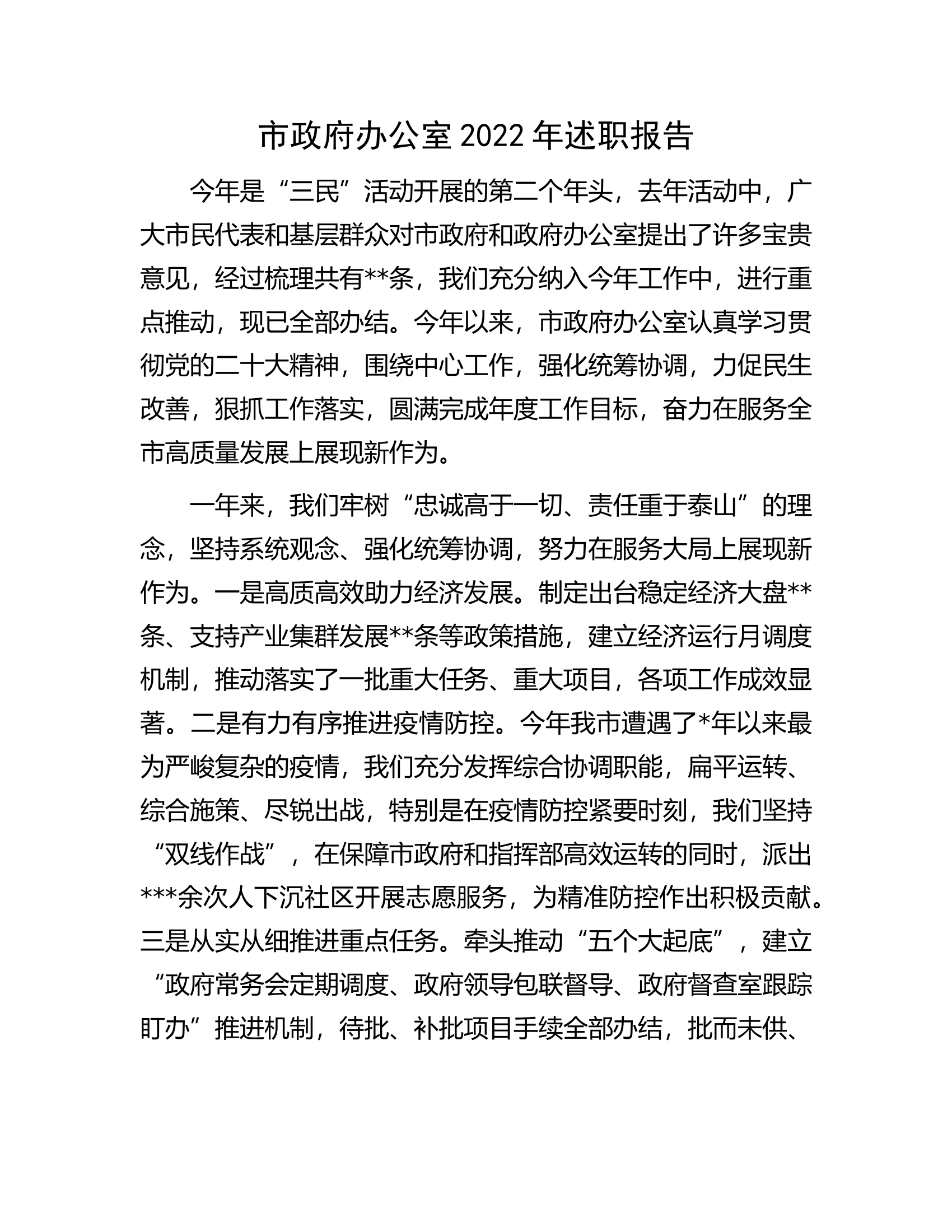 市政府办公室2022年述职报告.docx 第1页