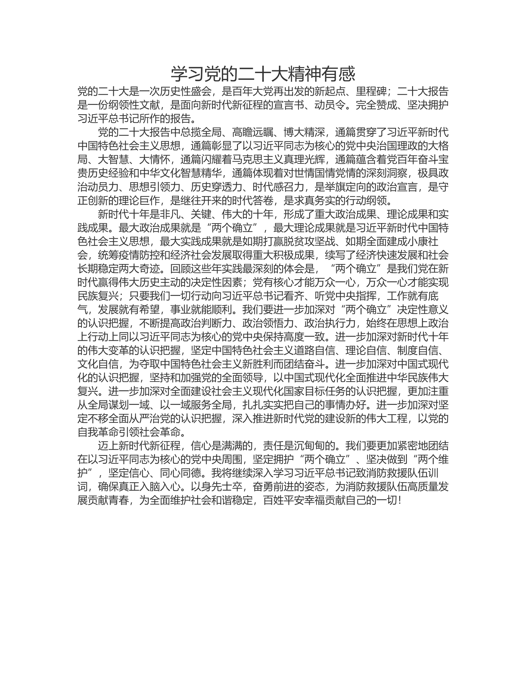 学习党的二十大精神有感.rtf 第1页