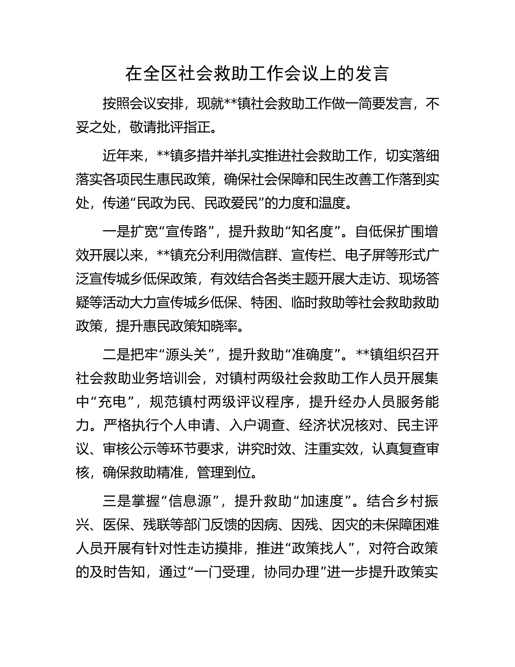 在全区社会救助工作会议上的发言..............docx 第1页
