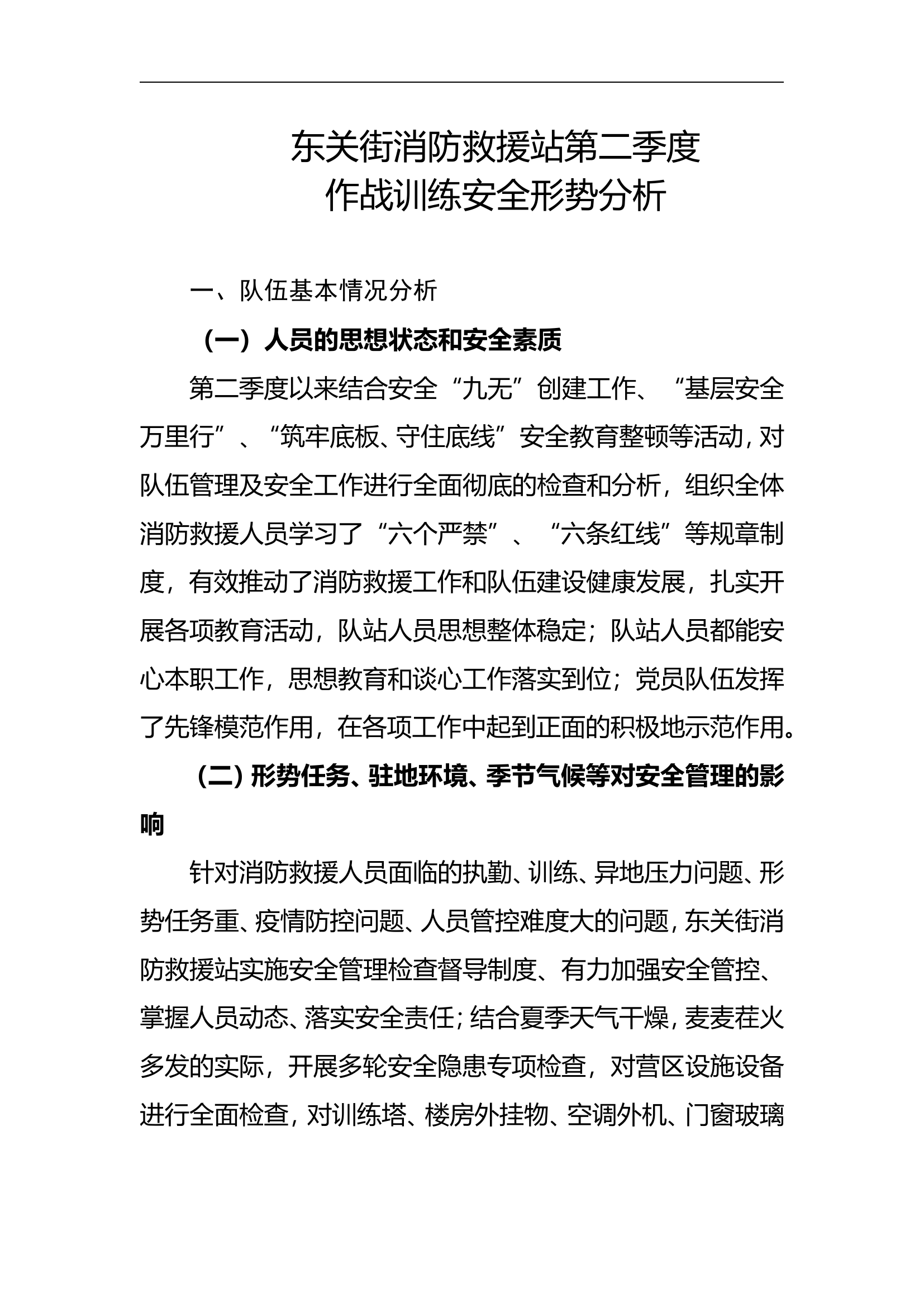 第二季度作战训练安全形势分析.doc 第1页