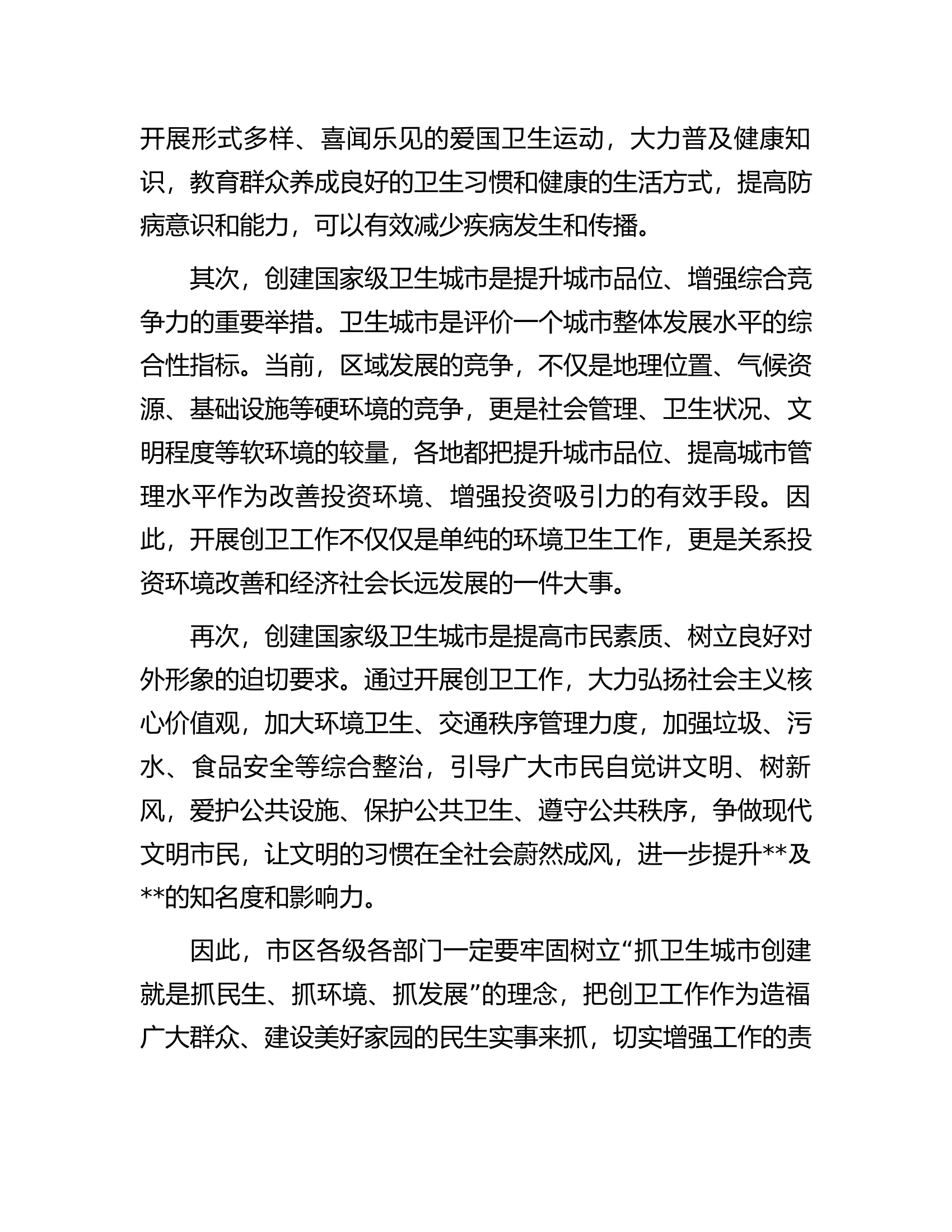 在创建国家级卫生城市动员大会上的讲话.docx 第2页
