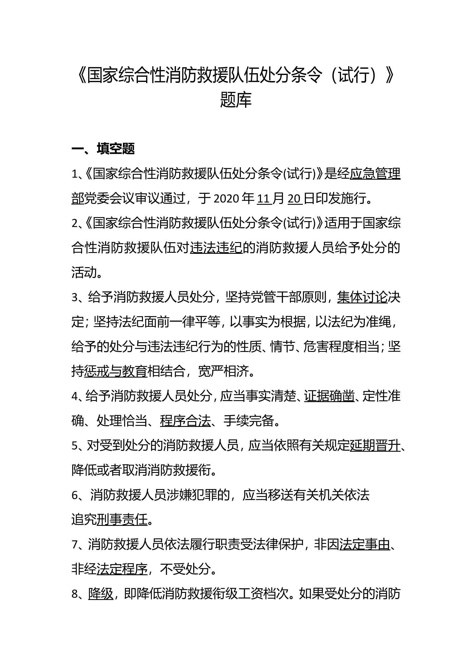 《国家综合性消防救援队伍处分条令（试行）》题库.doc 第1页