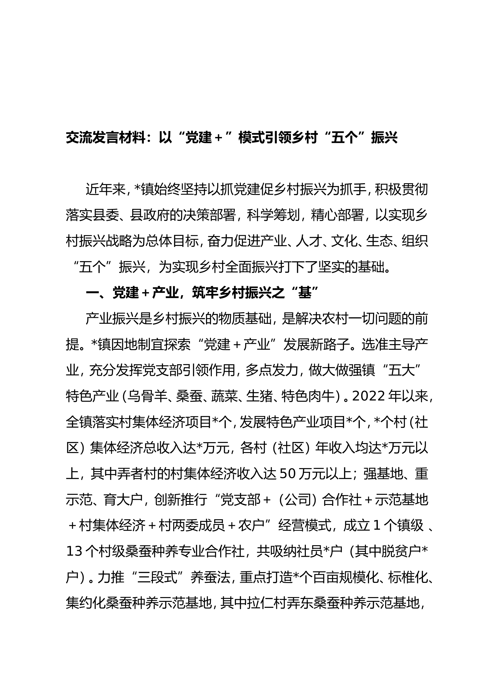 交流发言材料：以&ldquo;党建＋&rdquo;模式引领乡村&ldquo;五个&rdquo;振兴.doc 第1页