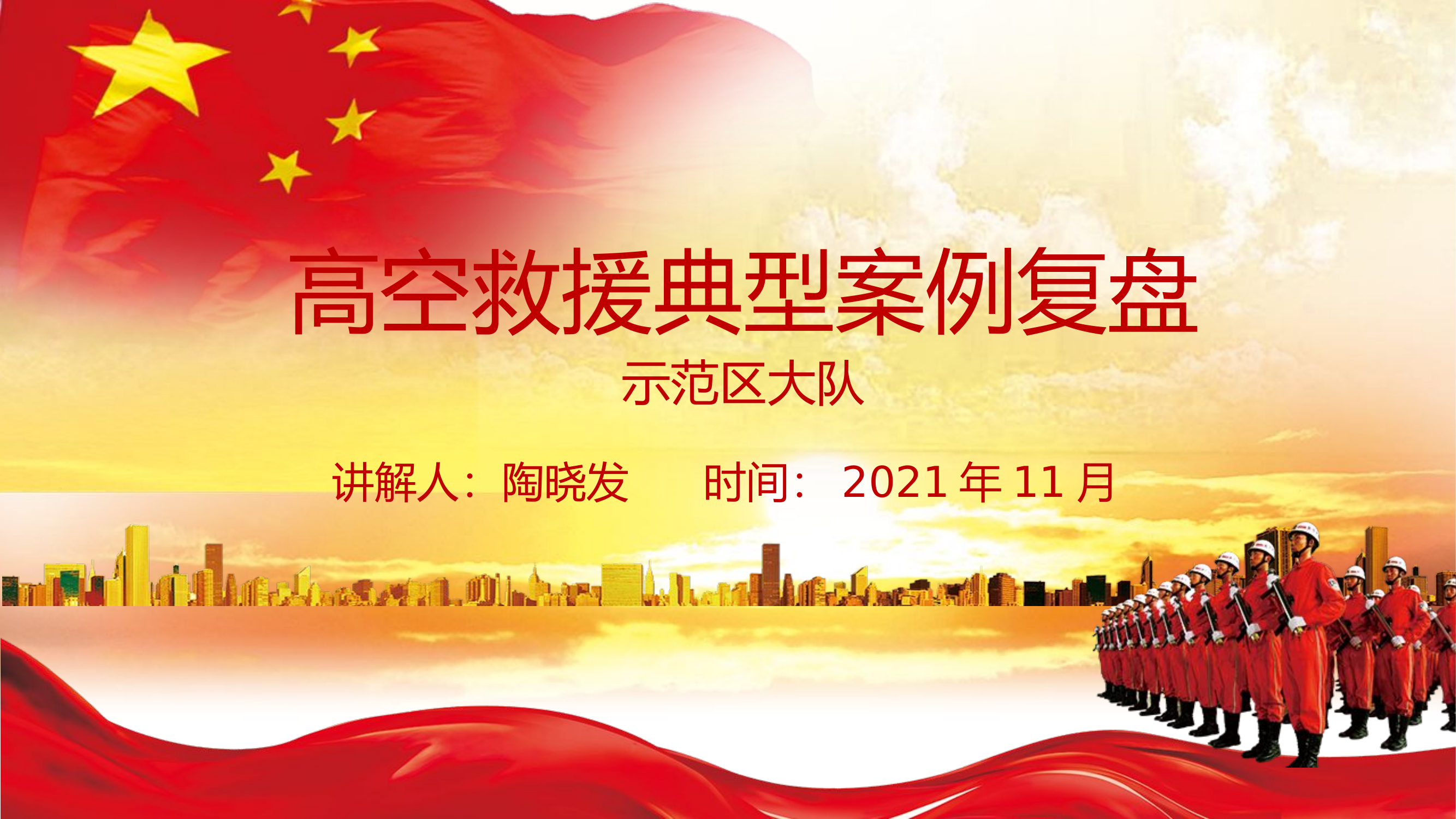 高空救援战例复盘.pptx 第1页