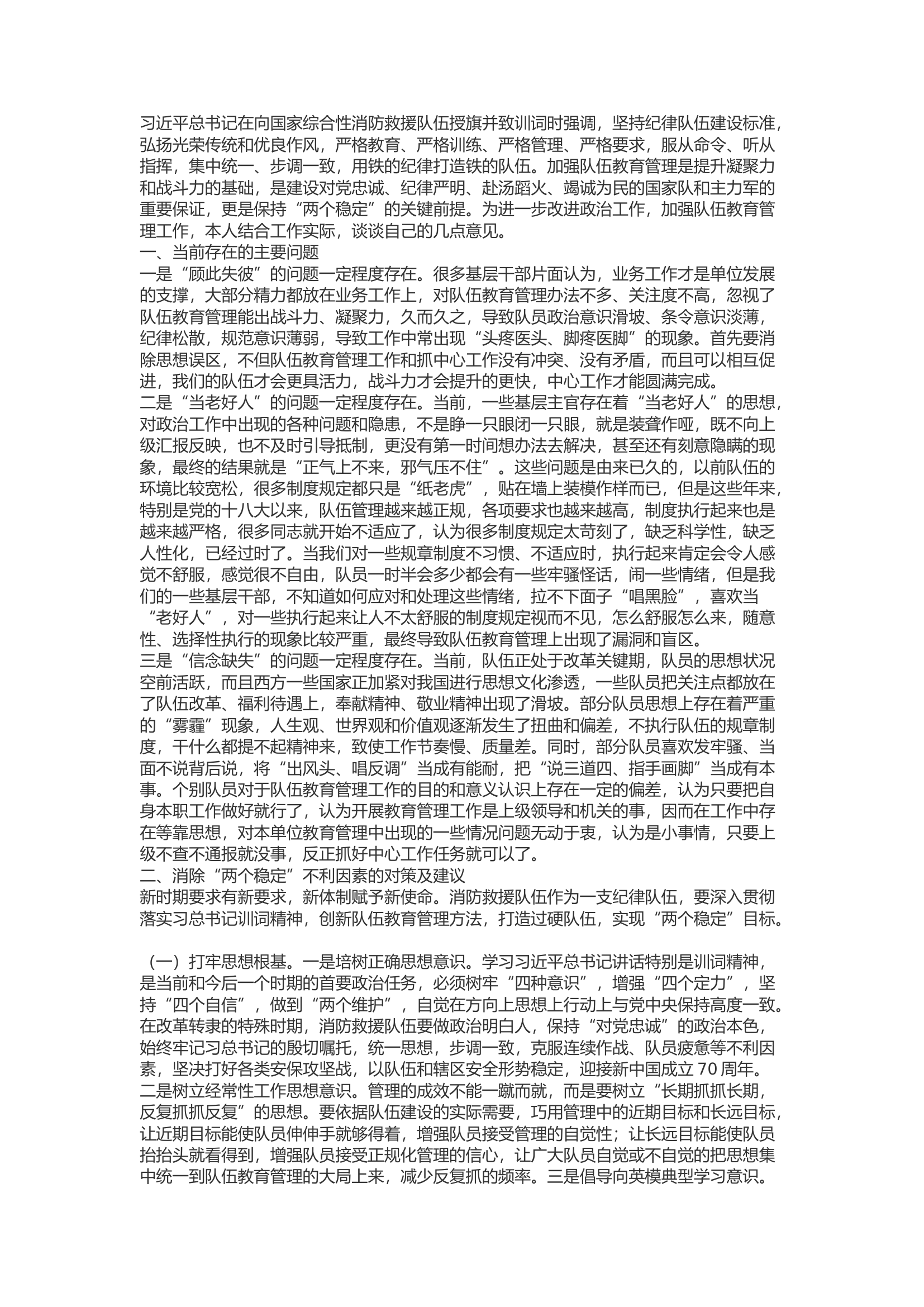 精品：b浅谈如何践行训词精神 提高队伍教育管理能力训词五周年.docx 第1页