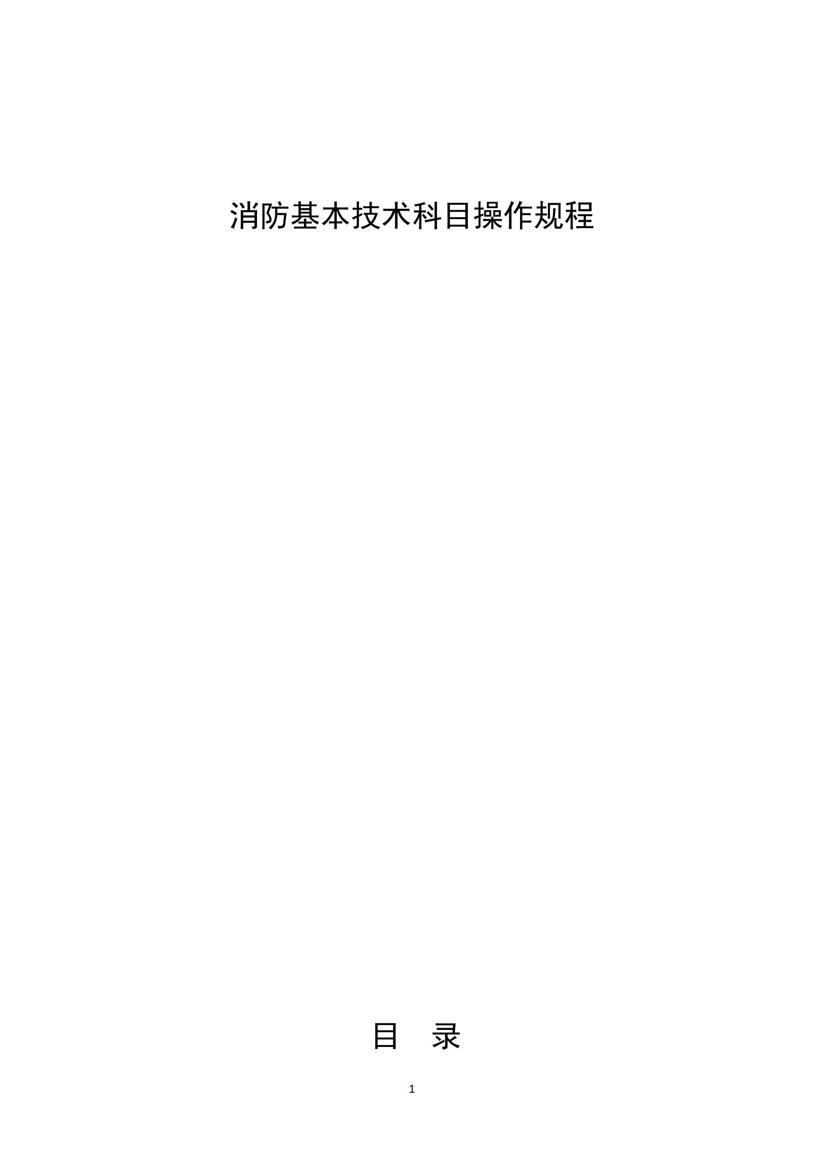 消防基本技术科目操作规程.doc 第1页