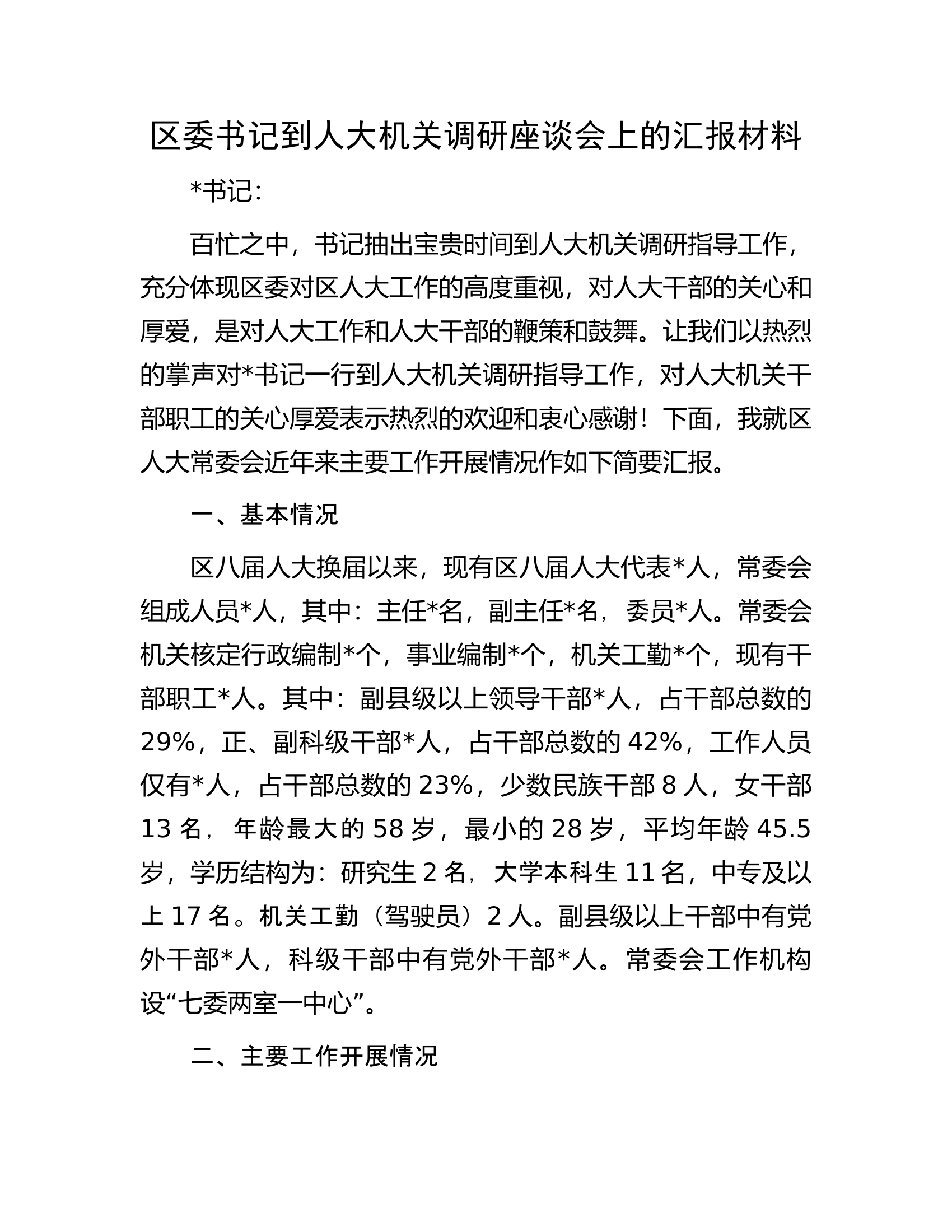 区委书记到人大机关调研座谈会上的汇报材料.docx 第1页