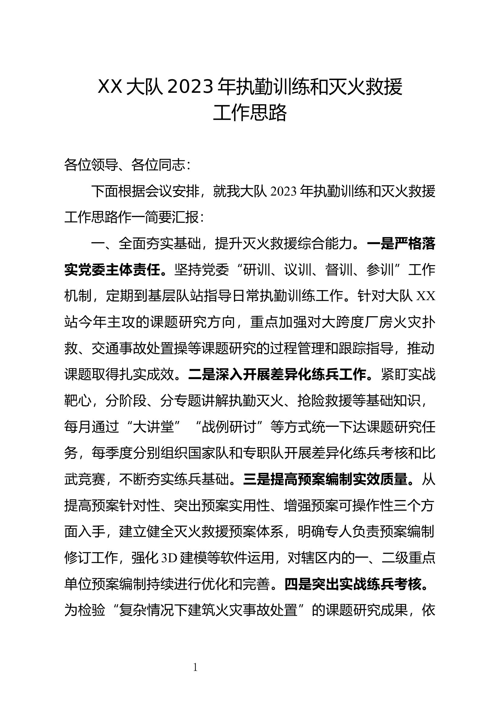 2023年大队执勤训练和灭火救援工作思路.docx 第1页