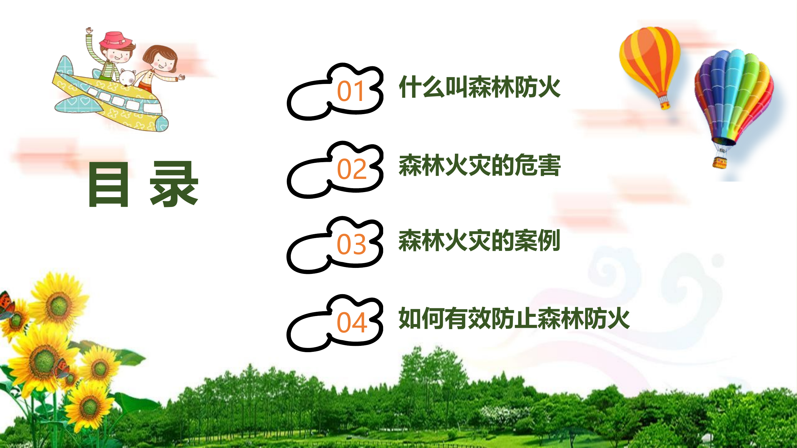 1森林防火，人人有责.pptx 第2页