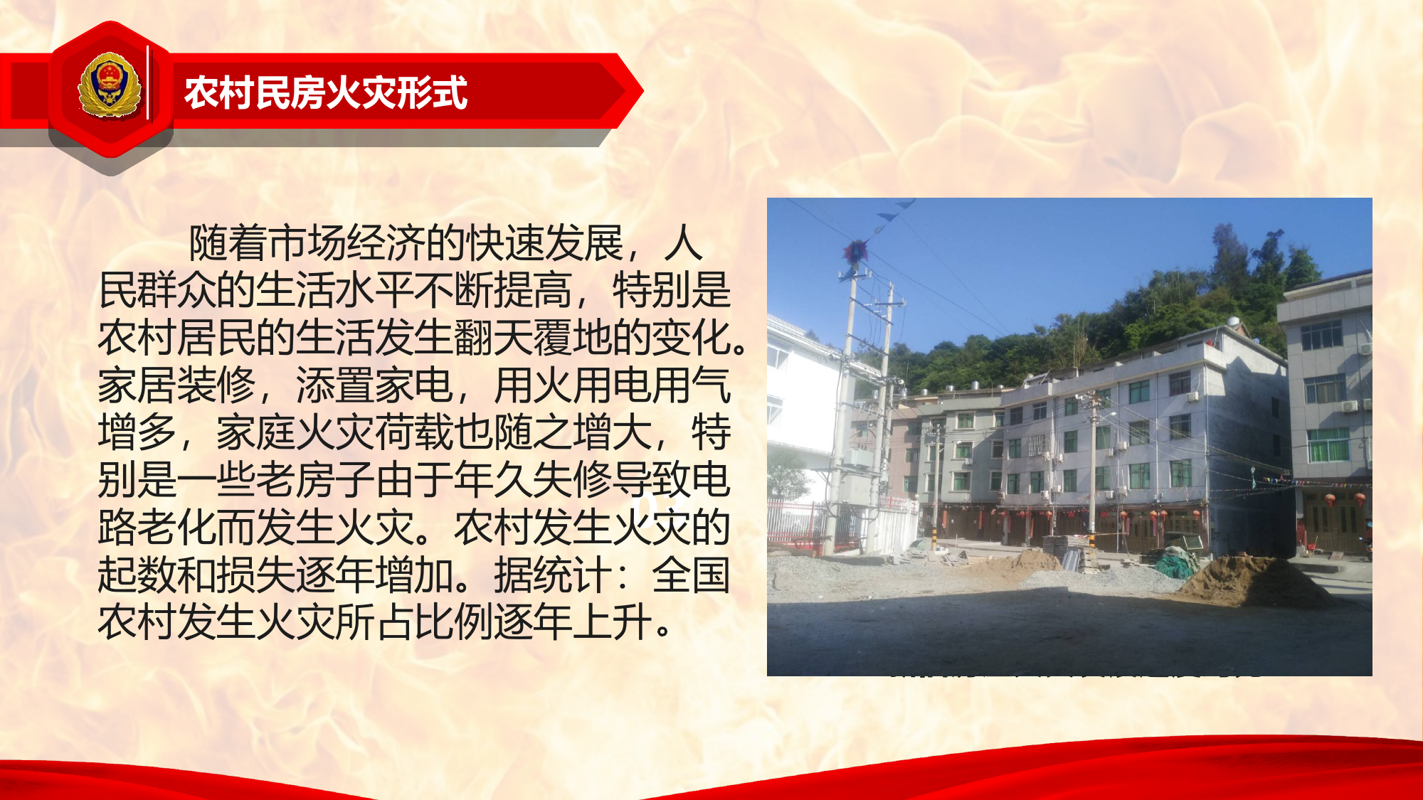 农村民房火灾扑救 第2页